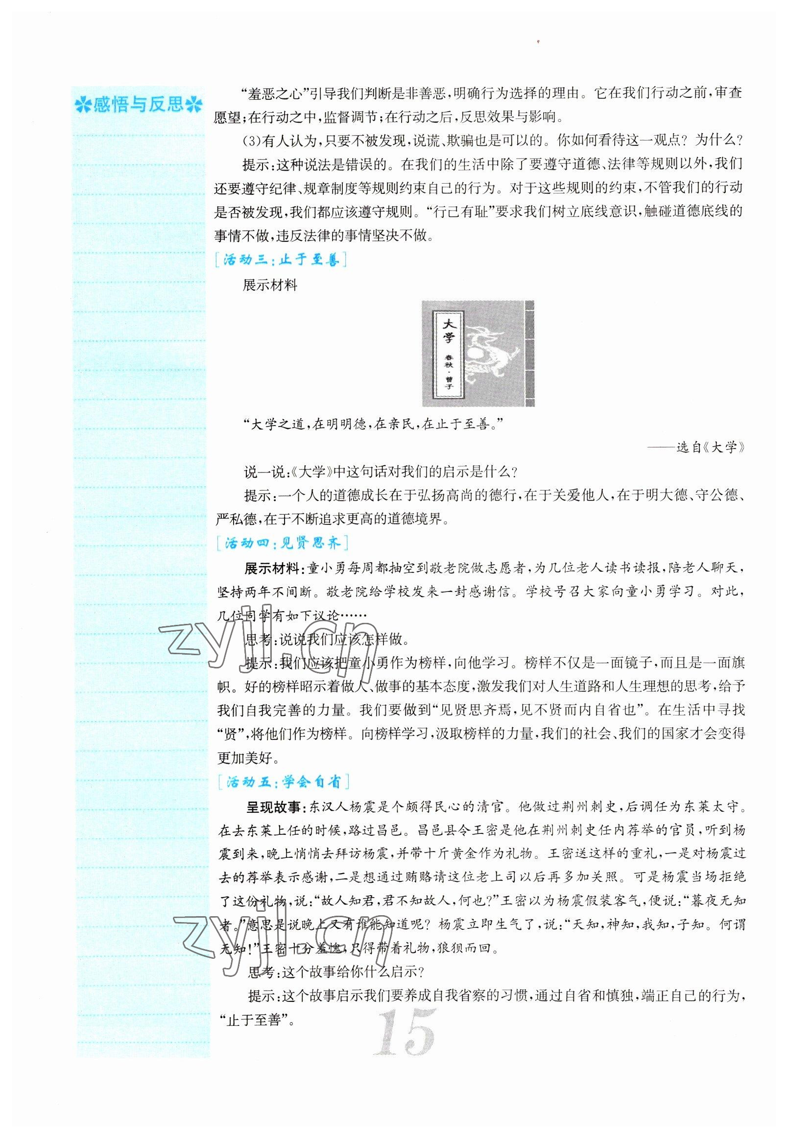 2022年課堂點(diǎn)睛七年級道德與法治下冊人教版山西專版 參考答案第15頁