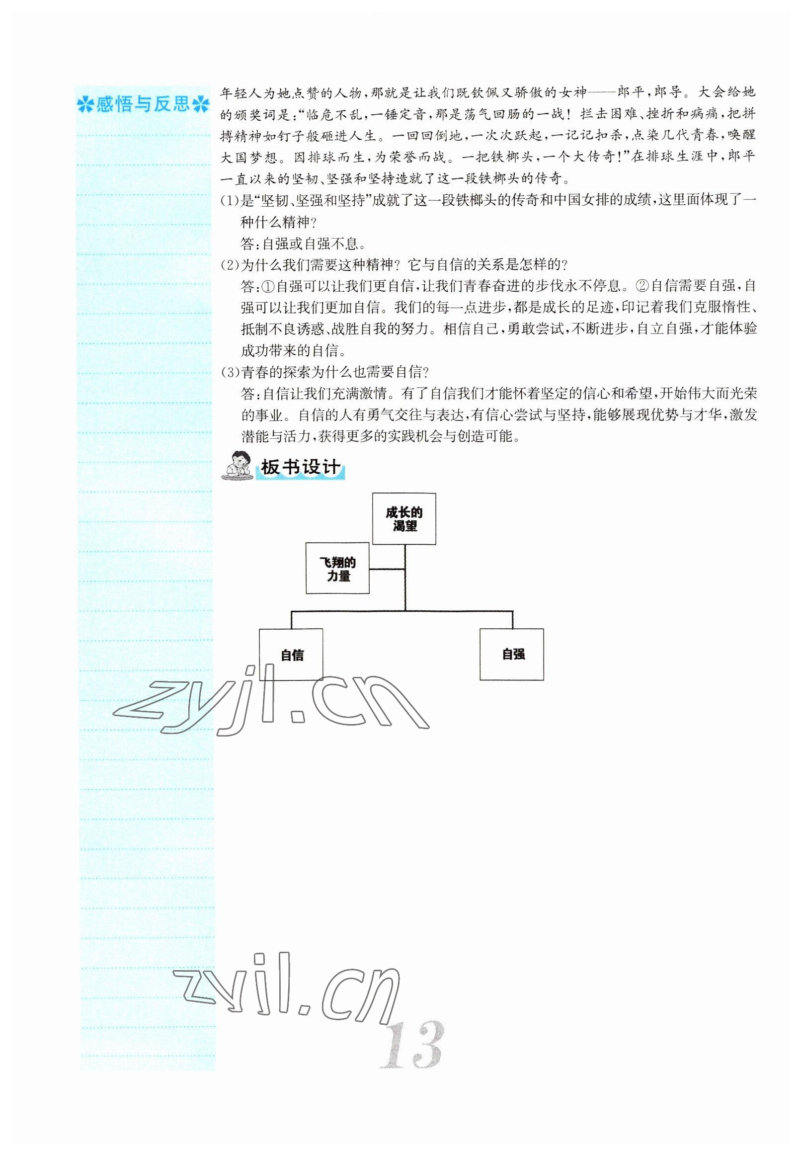 2022年課堂點睛七年級道德與法治下冊人教版山西專版 參考答案第13頁