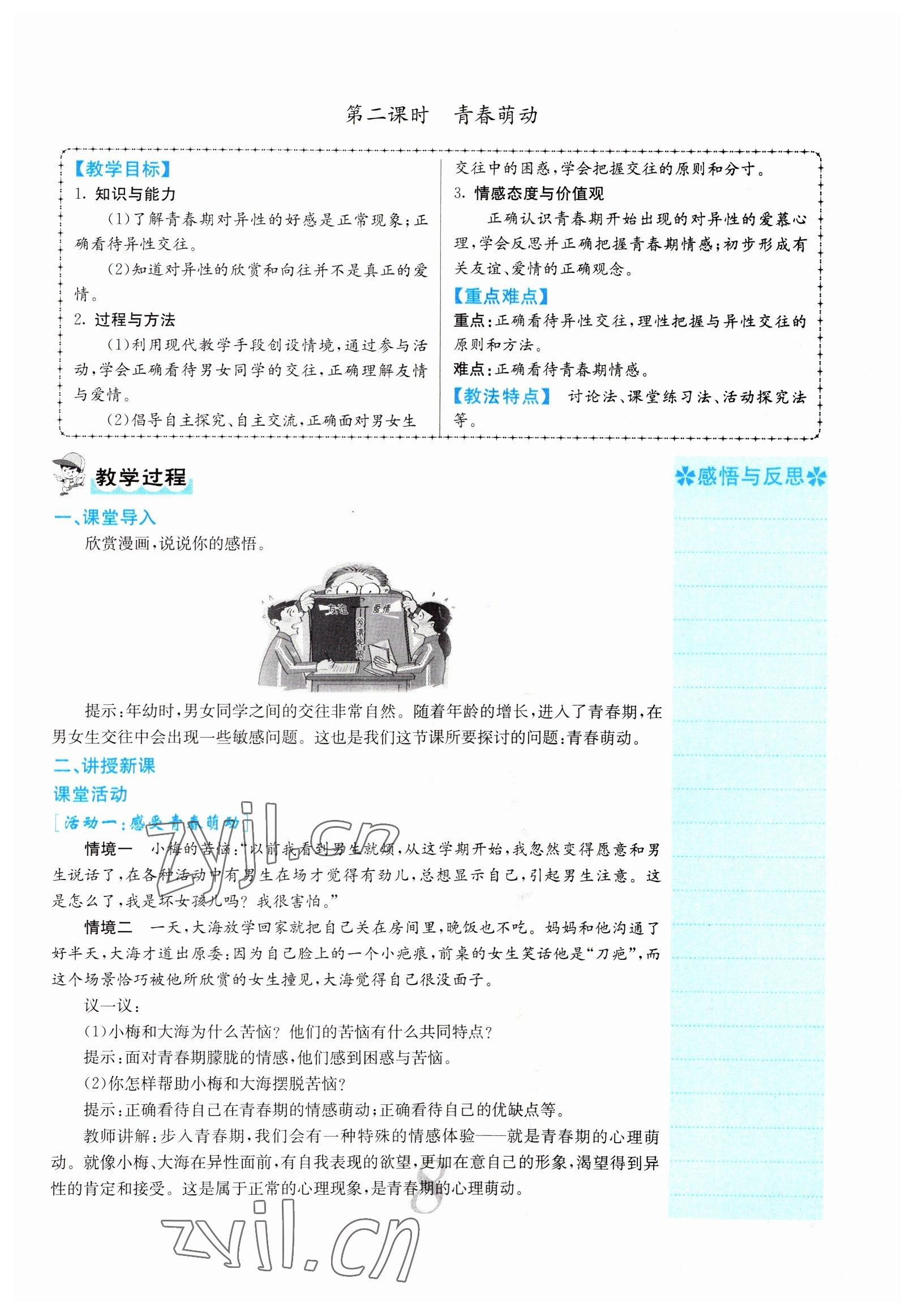 2022年課堂點(diǎn)睛七年級(jí)道德與法治下冊(cè)人教版山西專版 參考答案第8頁