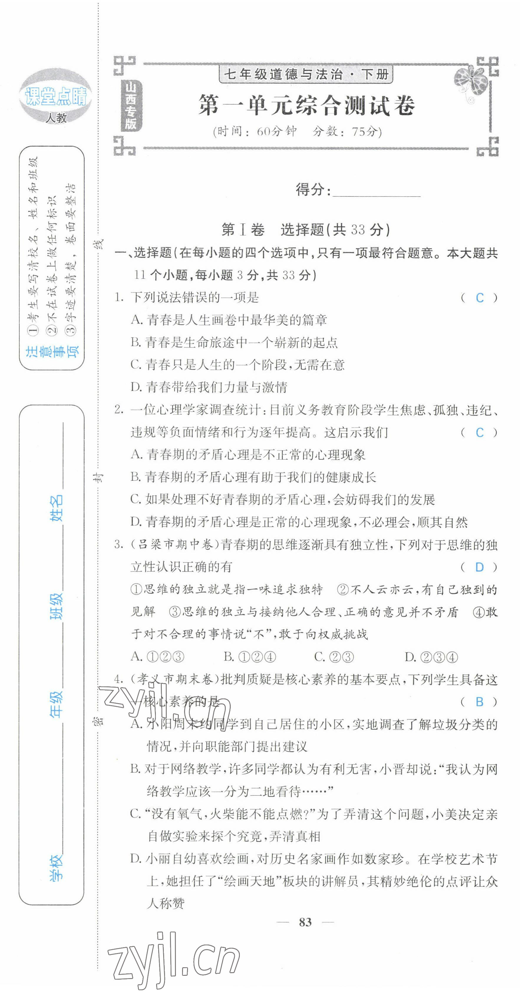 2022年課堂點(diǎn)睛七年級道德與法治下冊人教版山西專版 第1頁