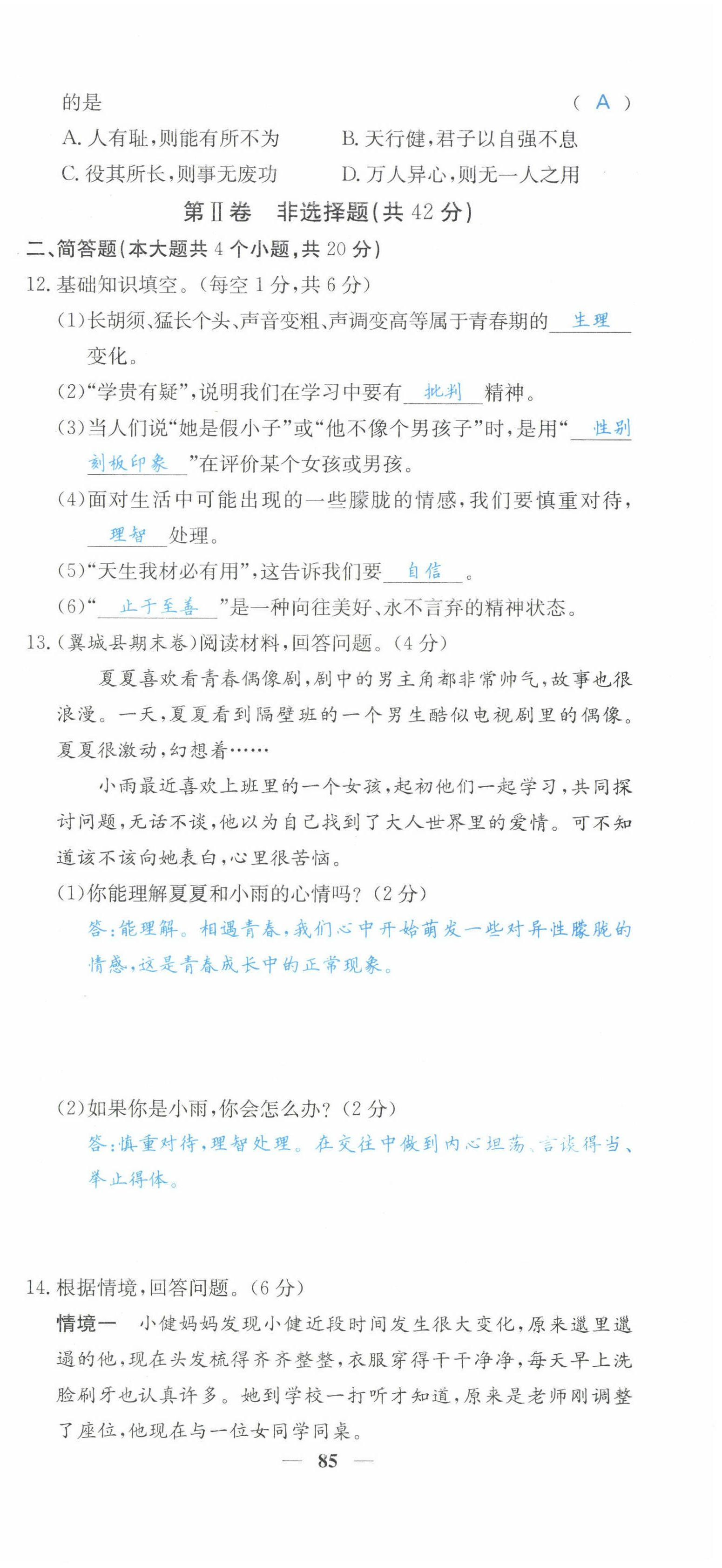 2022年課堂點(diǎn)睛七年級(jí)道德與法治下冊(cè)人教版山西專版 第3頁(yè)