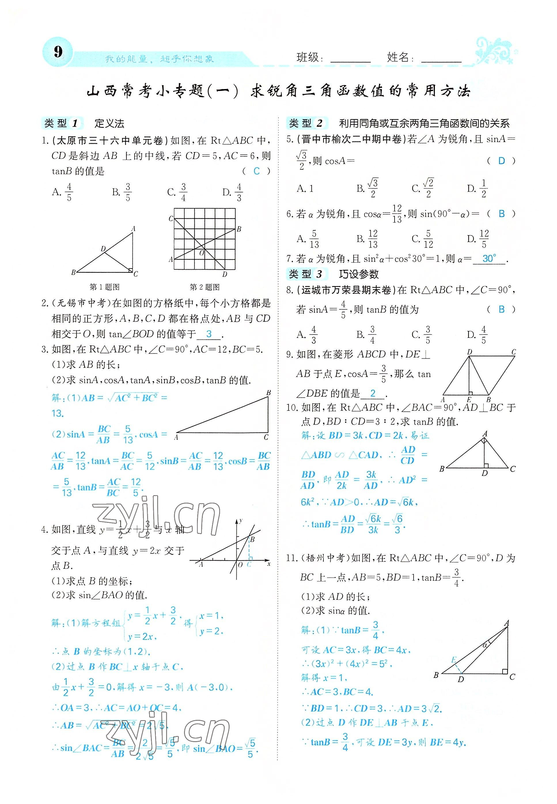 2022年課堂點(diǎn)睛九年級(jí)數(shù)學(xué)下冊(cè)北師大版山西專(zhuān)版 參考答案第9頁(yè)