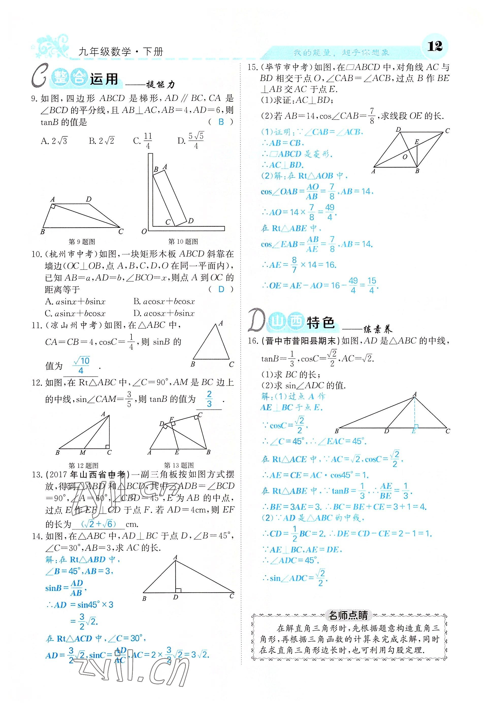 2022年課堂點(diǎn)睛九年級(jí)數(shù)學(xué)下冊(cè)北師大版山西專版 參考答案第12頁(yè)