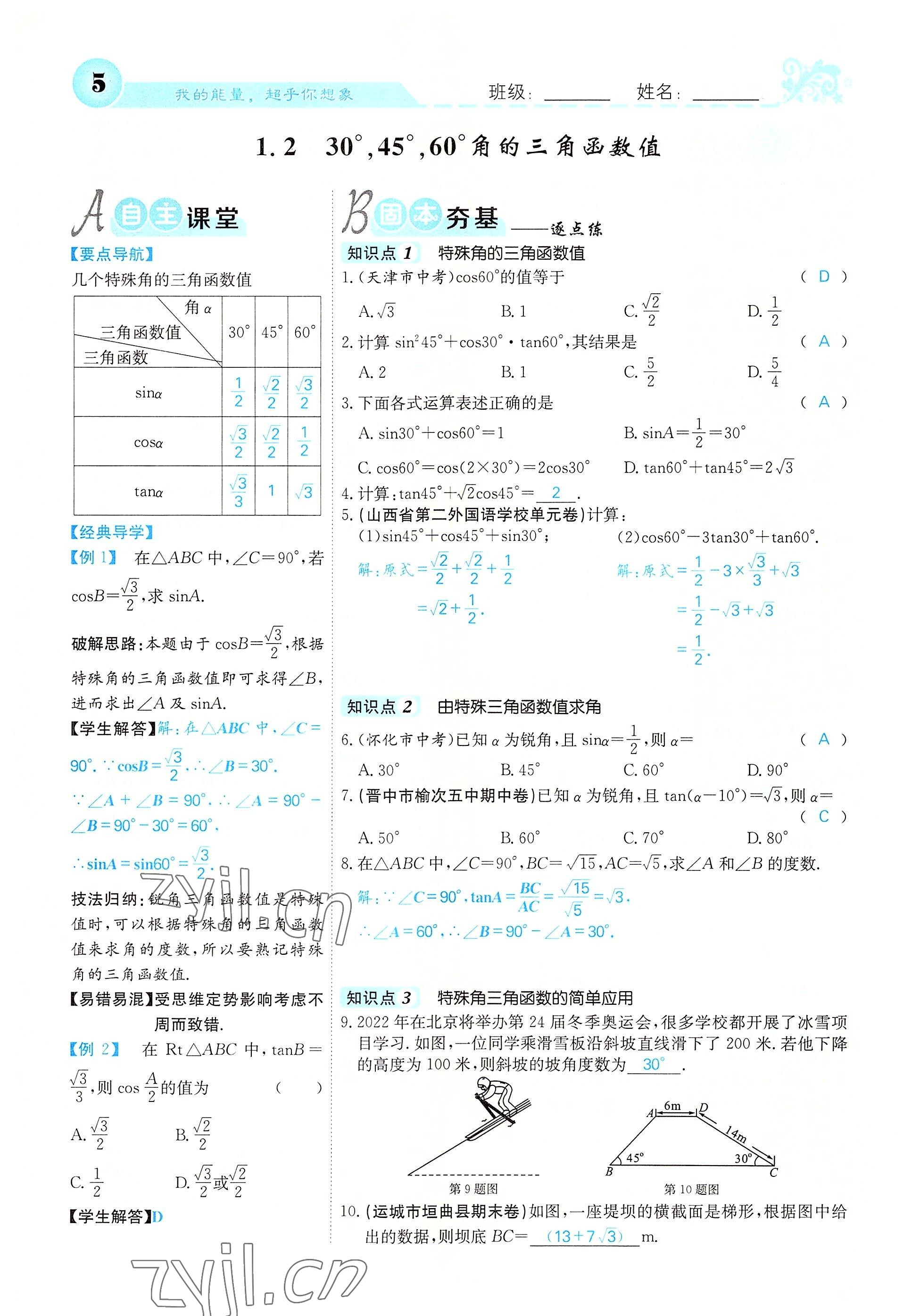 2022年課堂點睛九年級數(shù)學(xué)下冊北師大版山西專版 參考答案第5頁