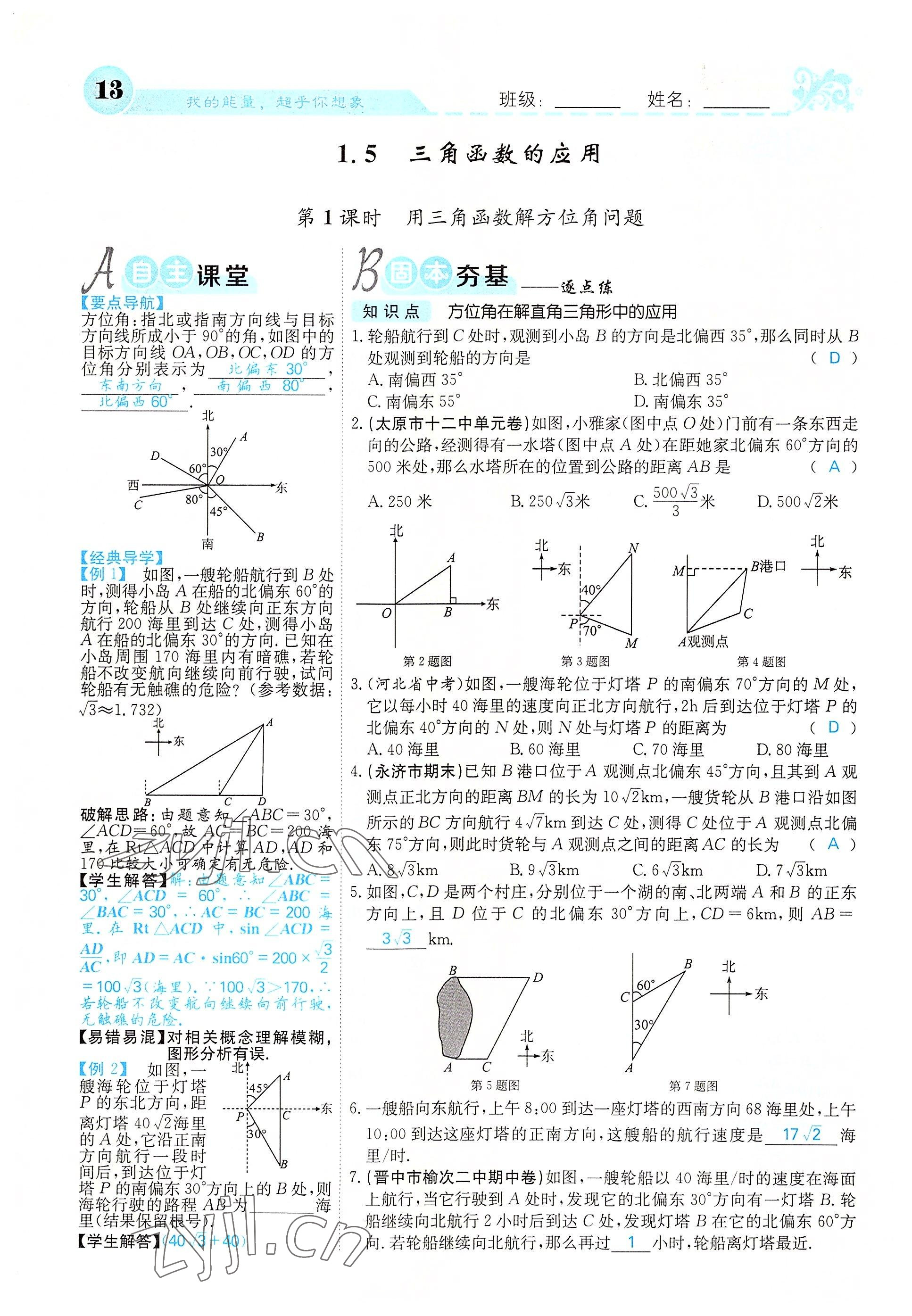 2022年課堂點(diǎn)睛九年級(jí)數(shù)學(xué)下冊北師大版山西專版 參考答案第13頁