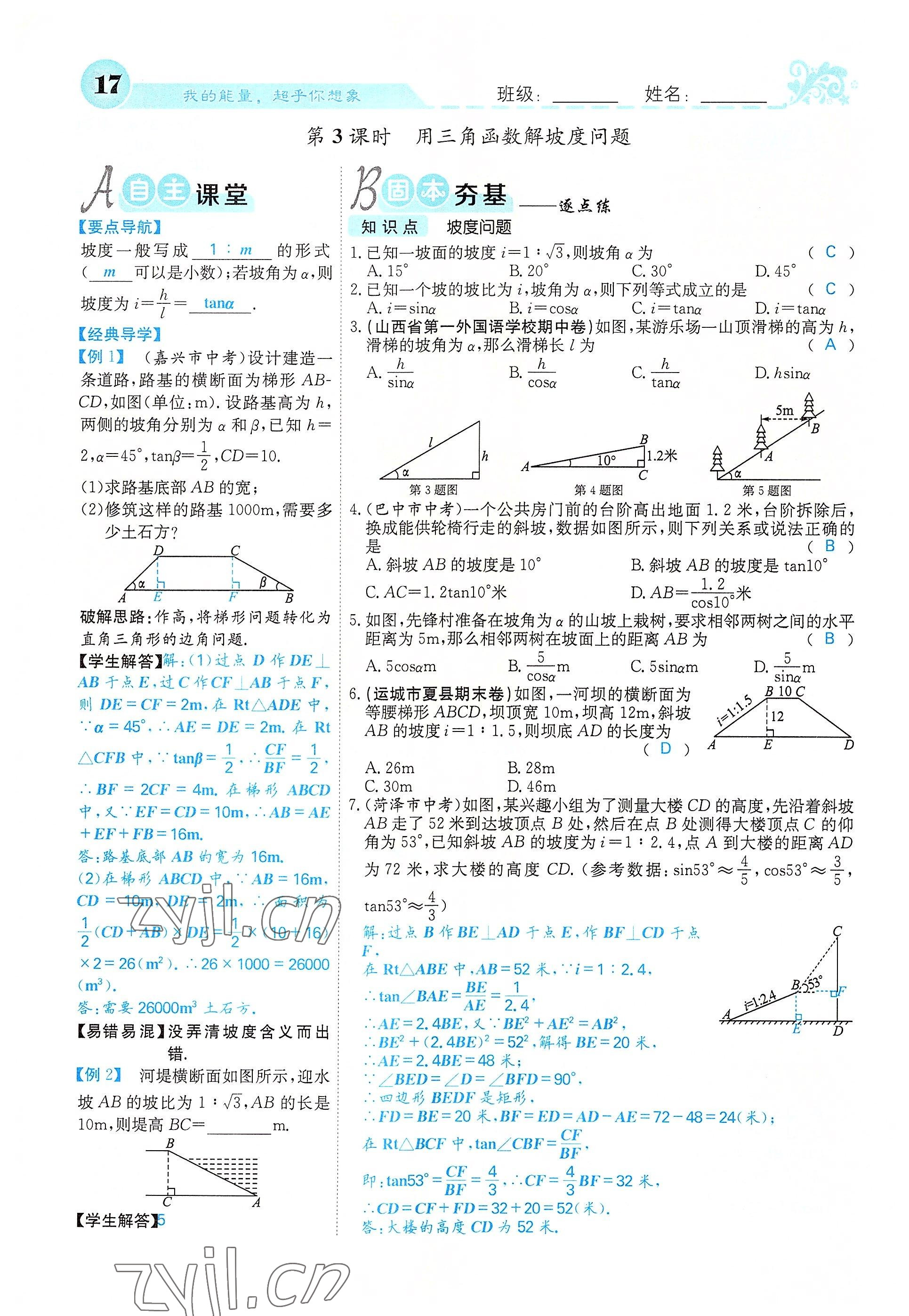 2022年課堂點(diǎn)睛九年級(jí)數(shù)學(xué)下冊(cè)北師大版山西專版 參考答案第17頁