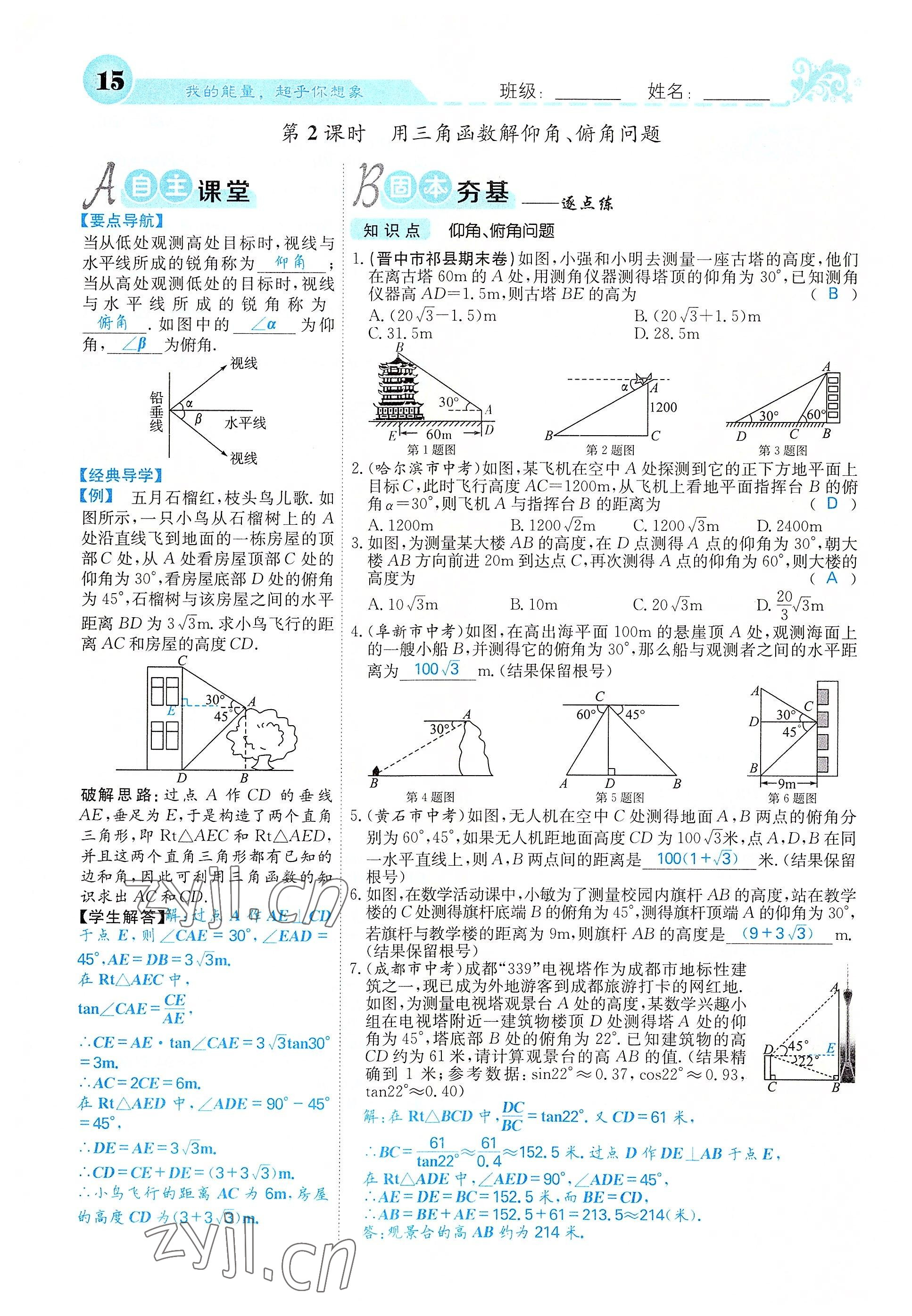 2022年課堂點睛九年級數(shù)學下冊北師大版山西專版 參考答案第15頁