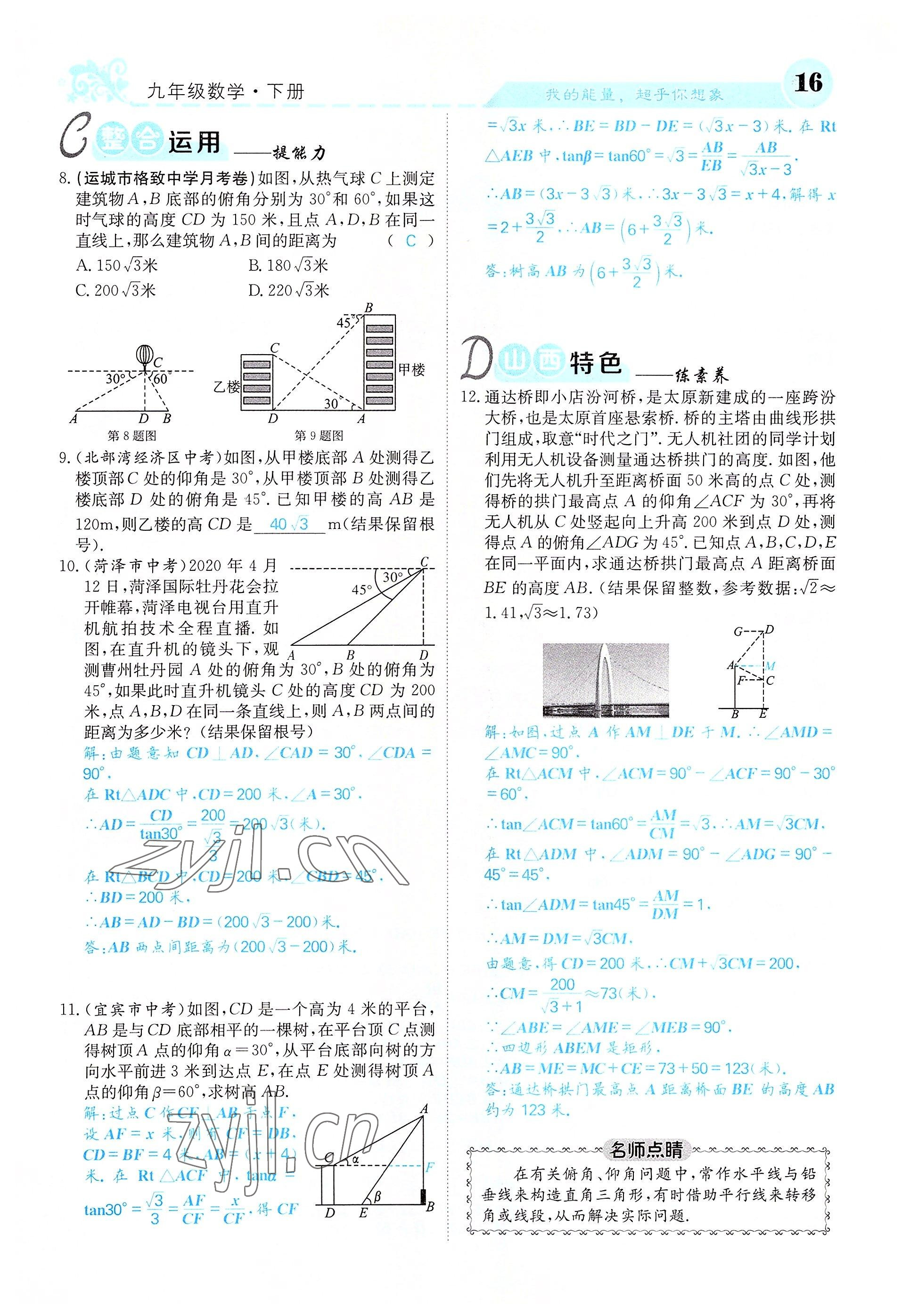 2022年課堂點(diǎn)睛九年級(jí)數(shù)學(xué)下冊(cè)北師大版山西專版 參考答案第16頁(yè)