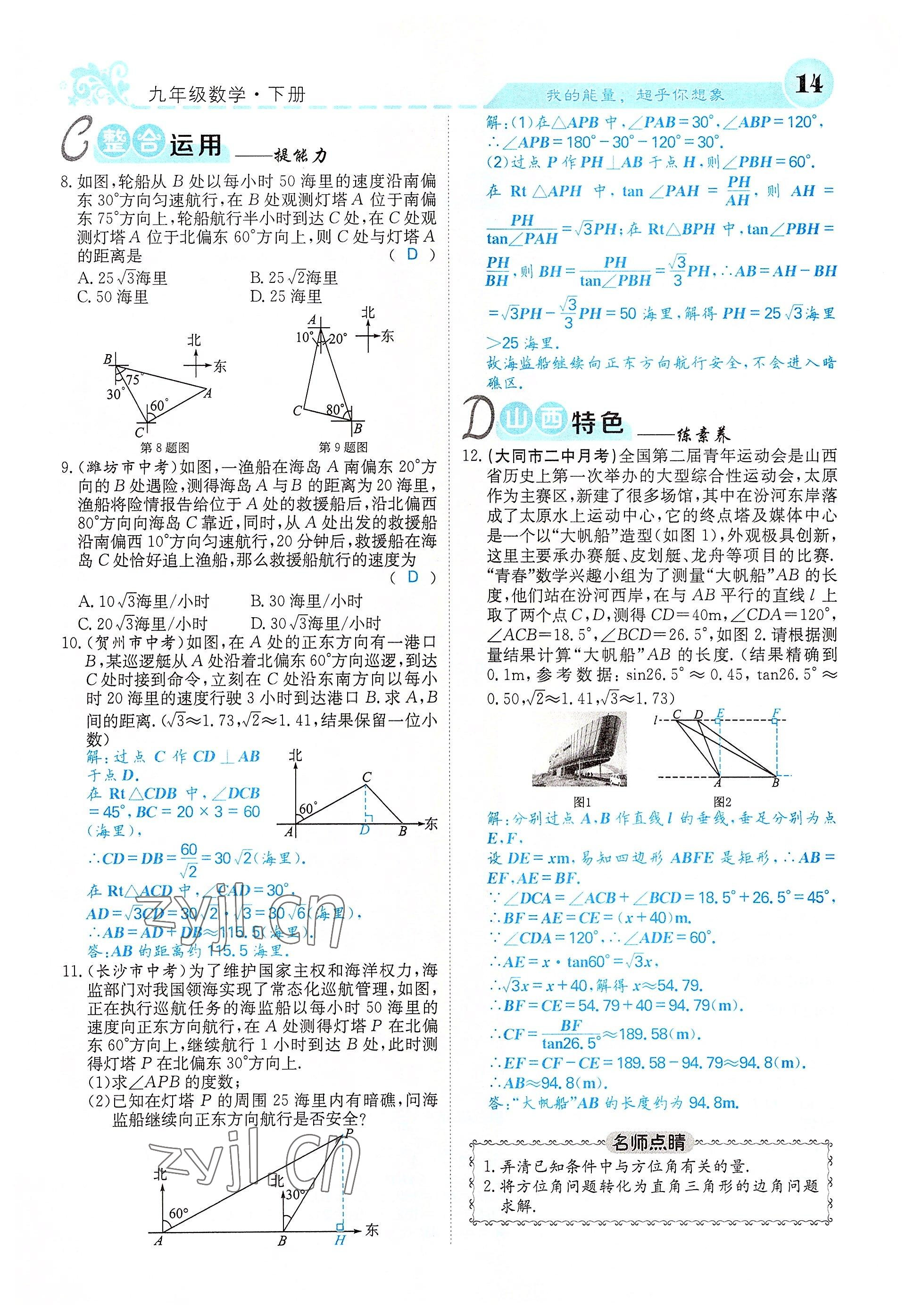 2022年課堂點(diǎn)睛九年級(jí)數(shù)學(xué)下冊(cè)北師大版山西專版 參考答案第14頁