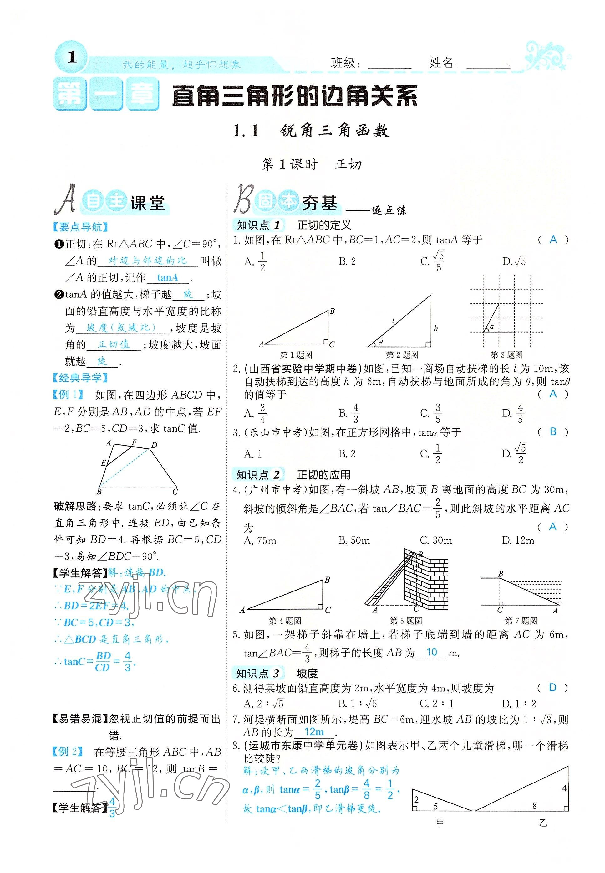 2022年課堂點睛九年級數(shù)學(xué)下冊北師大版山西專版 參考答案第1頁