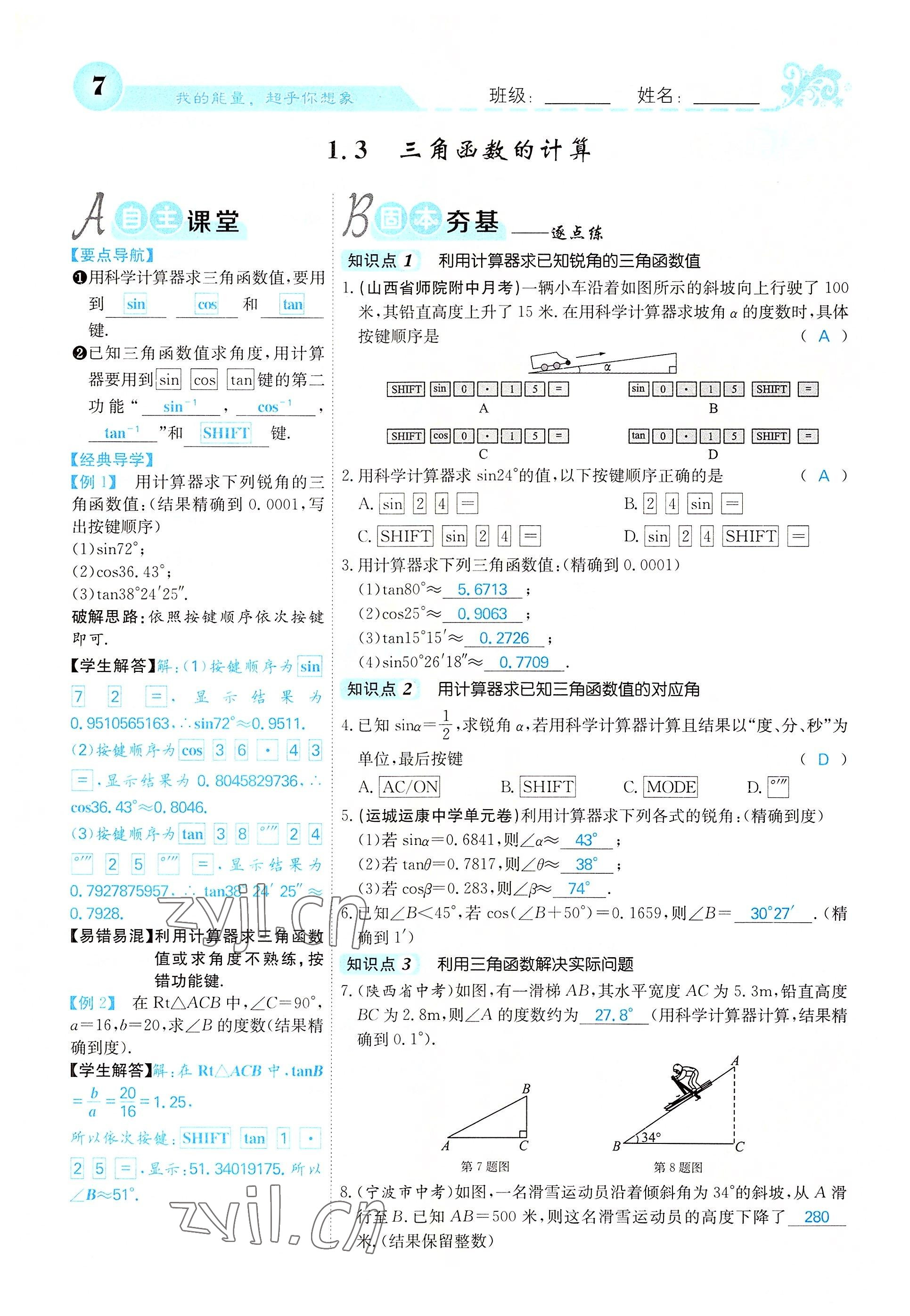 2022年課堂點睛九年級數(shù)學下冊北師大版山西專版 參考答案第7頁