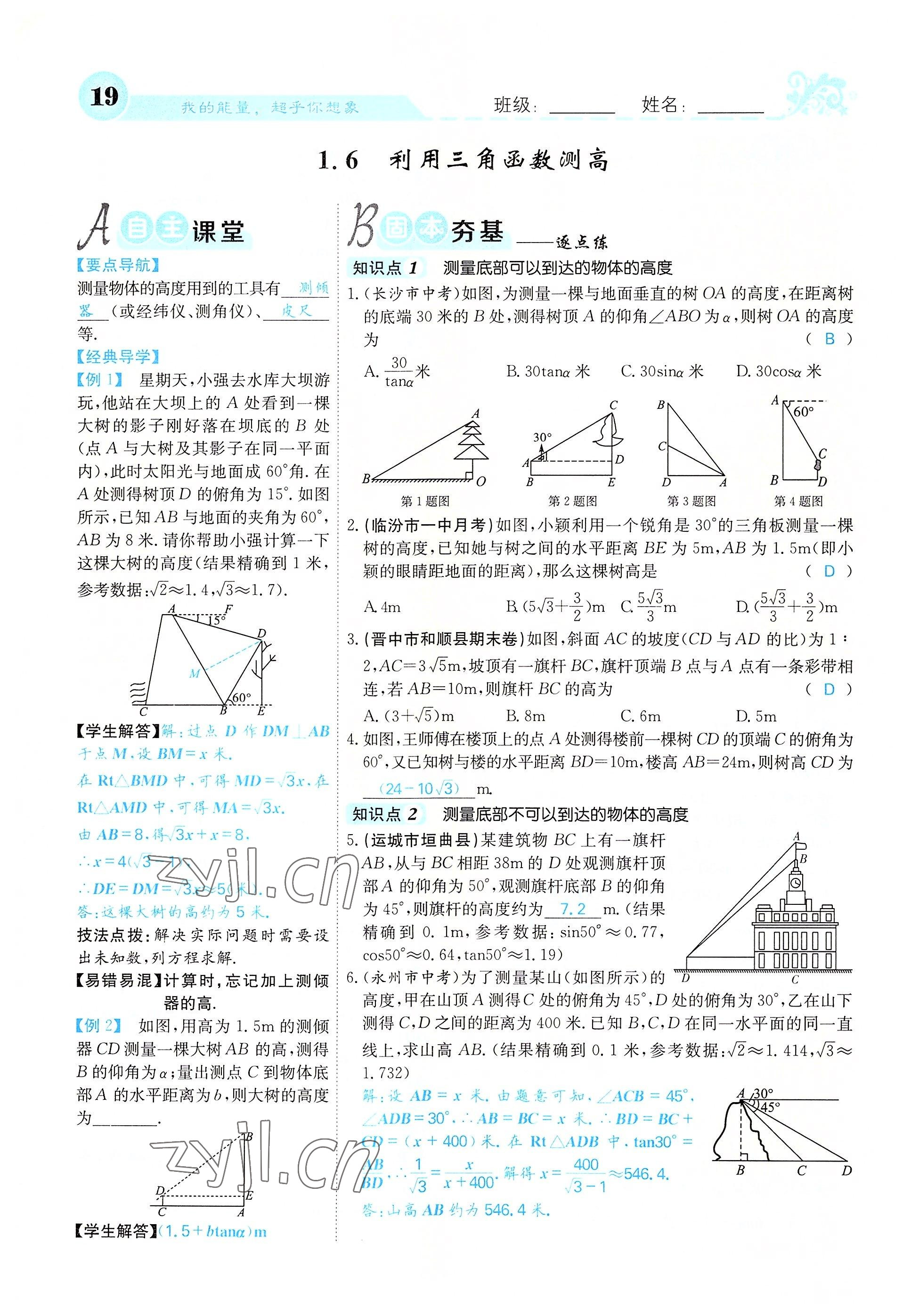 2022年課堂點(diǎn)睛九年級(jí)數(shù)學(xué)下冊(cè)北師大版山西專版 參考答案第19頁