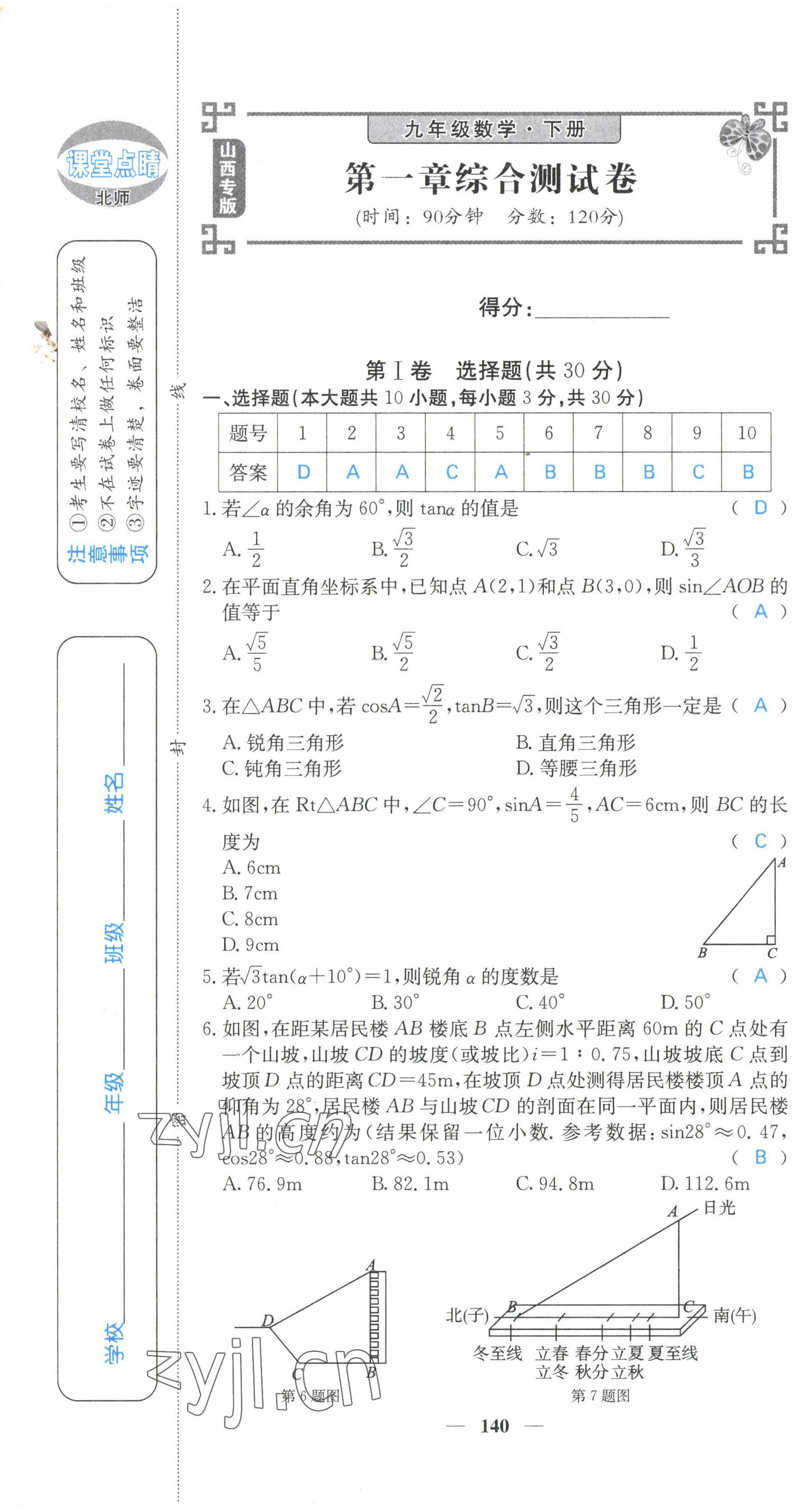 2022年課堂點(diǎn)睛九年級(jí)數(shù)學(xué)下冊(cè)北師大版山西專版 第1頁