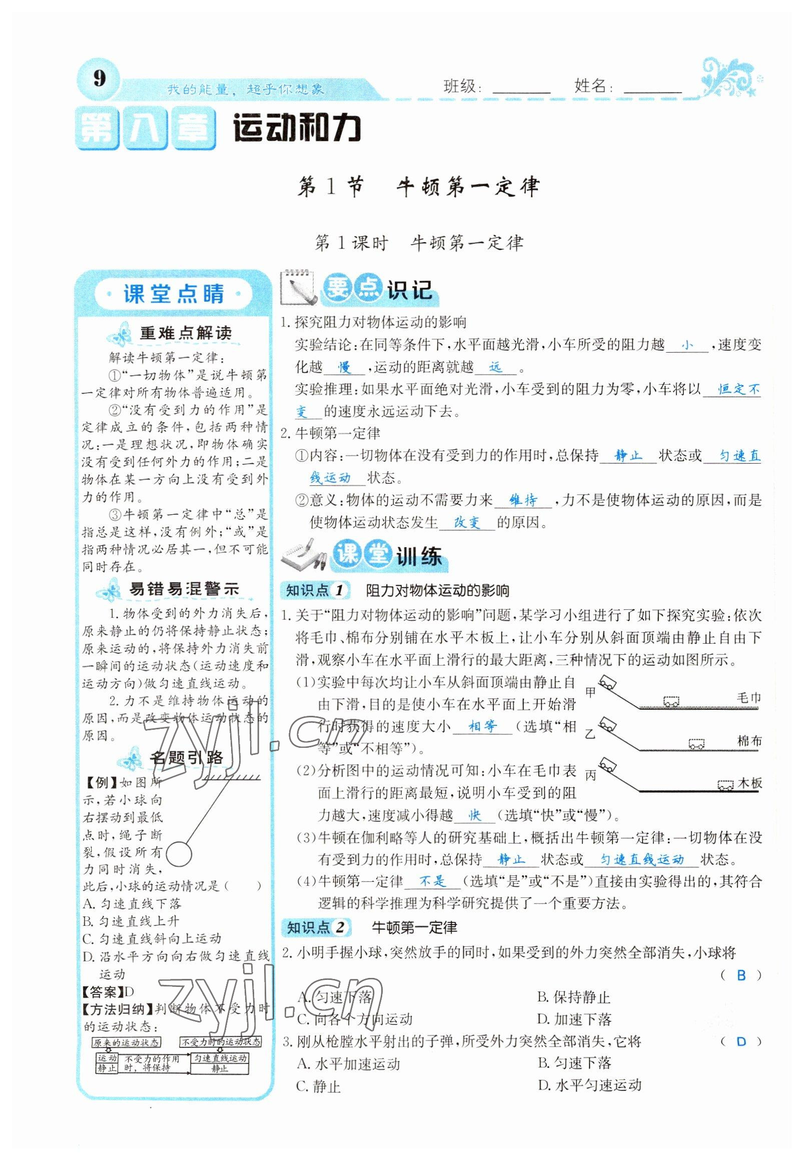 2022年課堂點(diǎn)睛八年級(jí)物理下冊(cè)人教版山西專版 參考答案第9頁(yè)