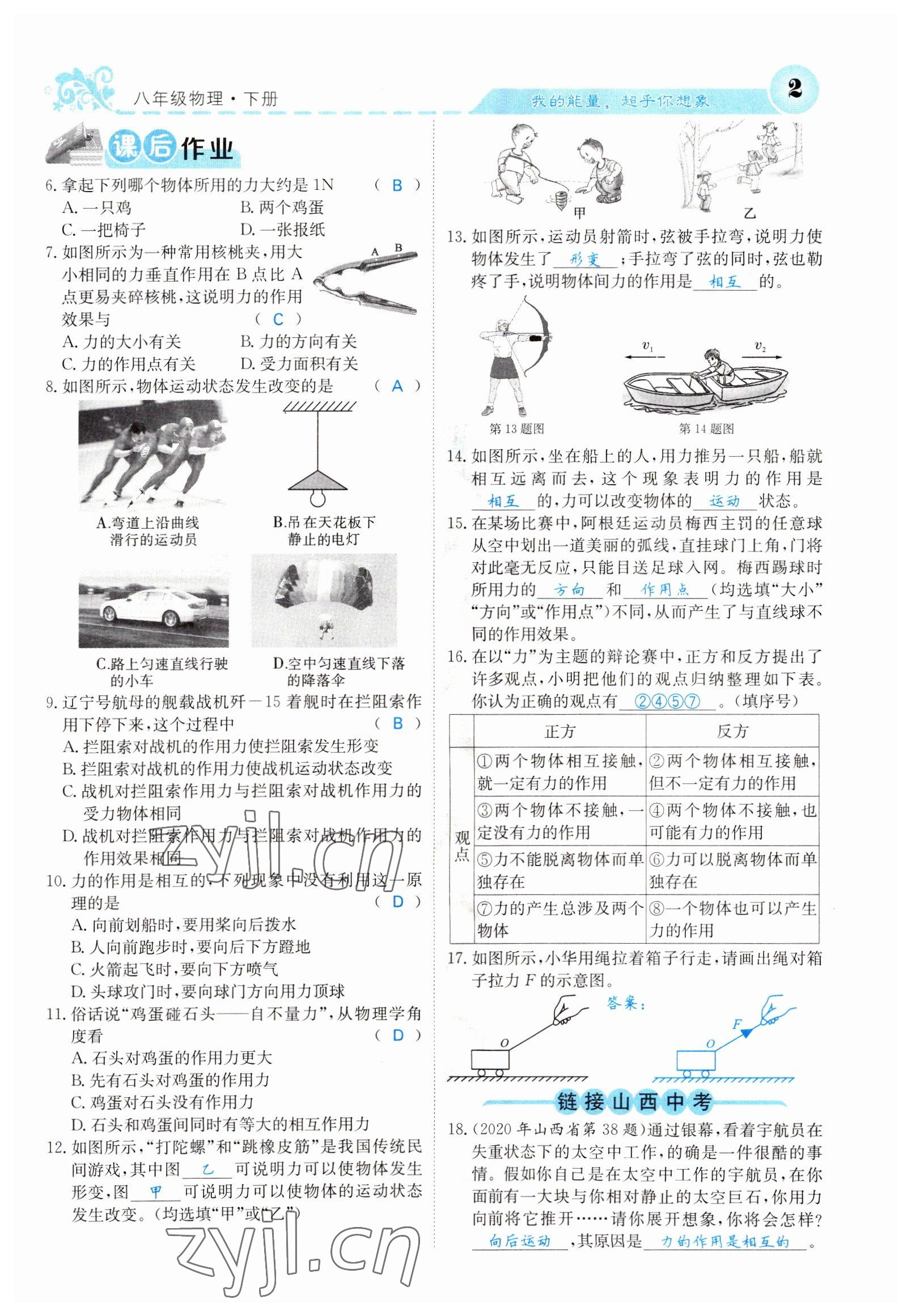 2022年課堂點(diǎn)睛八年級(jí)物理下冊人教版山西專版 參考答案第2頁