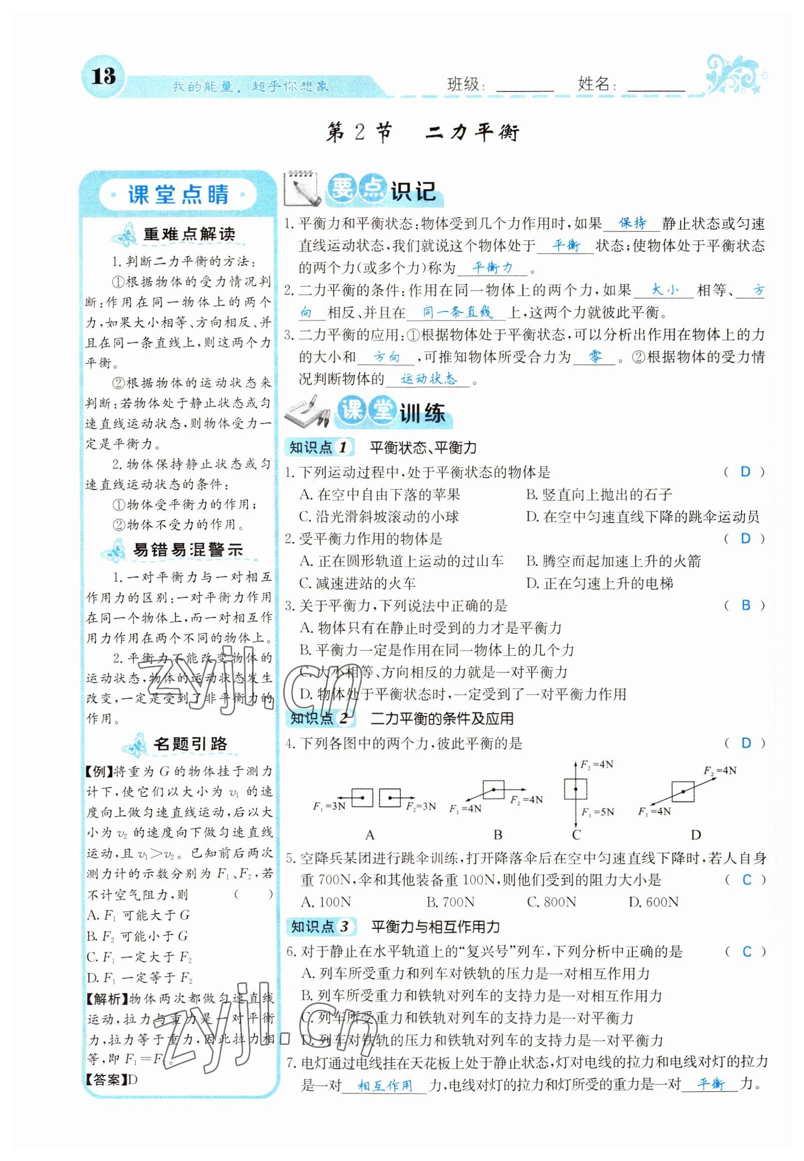 2022年課堂點(diǎn)睛八年級物理下冊人教版山西專版 參考答案第13頁