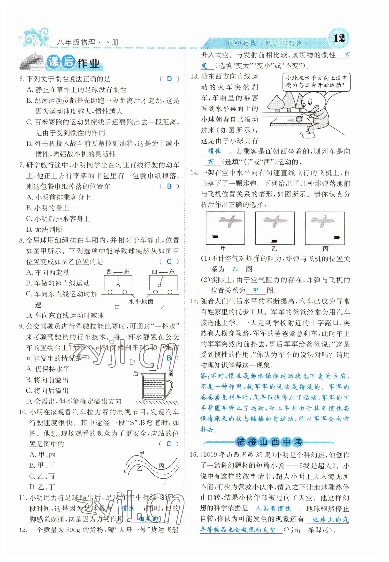 2022年課堂點(diǎn)睛八年級(jí)物理下冊(cè)人教版山西專版 參考答案第12頁(yè)