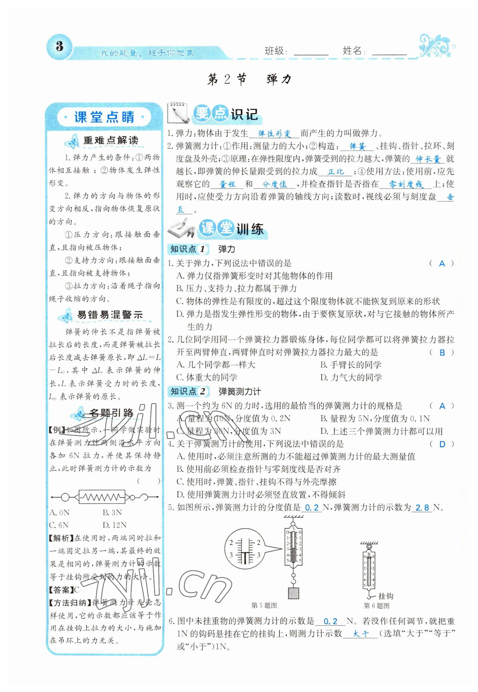 2022年課堂點(diǎn)睛八年級(jí)物理下冊(cè)人教版山西專版 參考答案第3頁