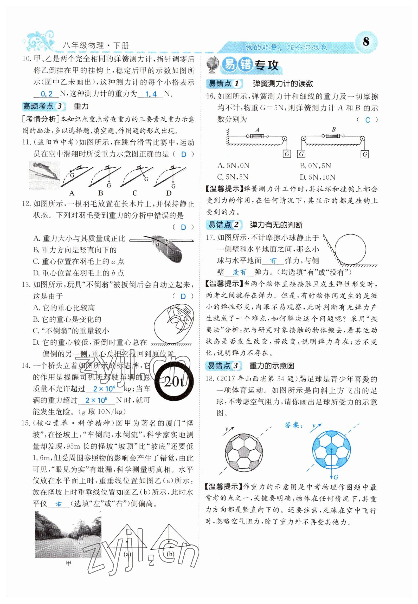 2022年課堂點睛八年級物理下冊人教版山西專版 參考答案第8頁