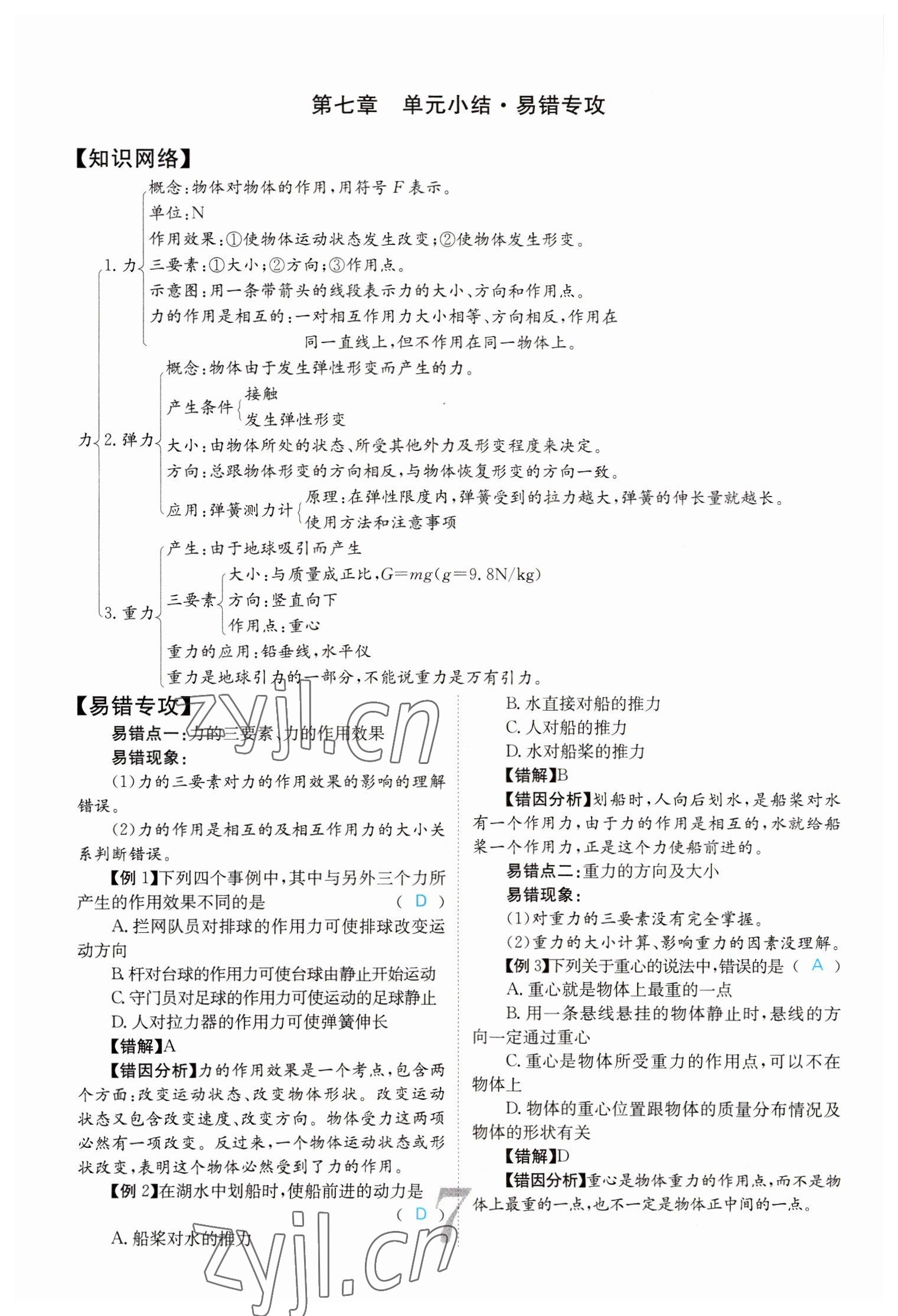 2022年課堂點(diǎn)睛八年級(jí)物理下冊(cè)人教版山西專版 參考答案第7頁