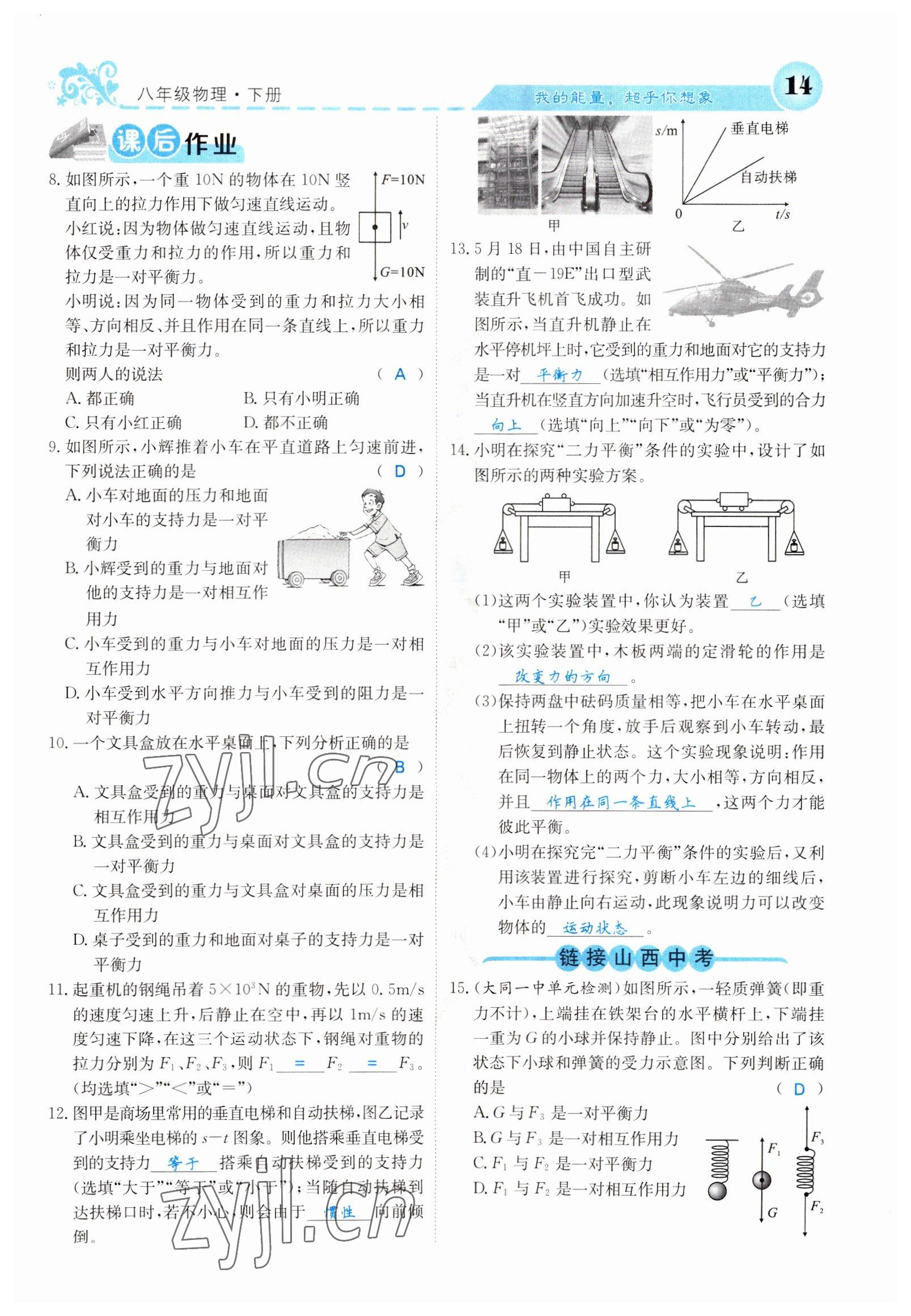 2022年課堂點(diǎn)睛八年級(jí)物理下冊(cè)人教版山西專(zhuān)版 參考答案第14頁(yè)