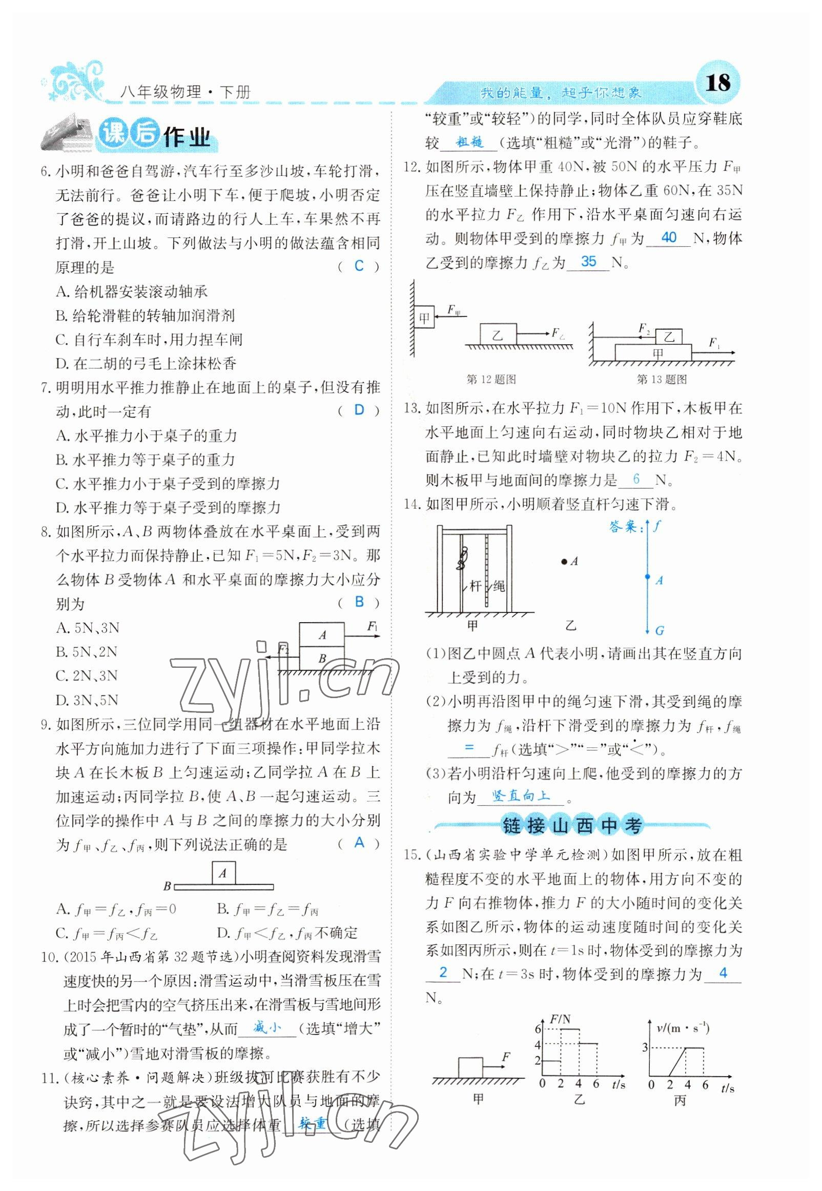 2022年課堂點(diǎn)睛八年級(jí)物理下冊(cè)人教版山西專版 參考答案第18頁