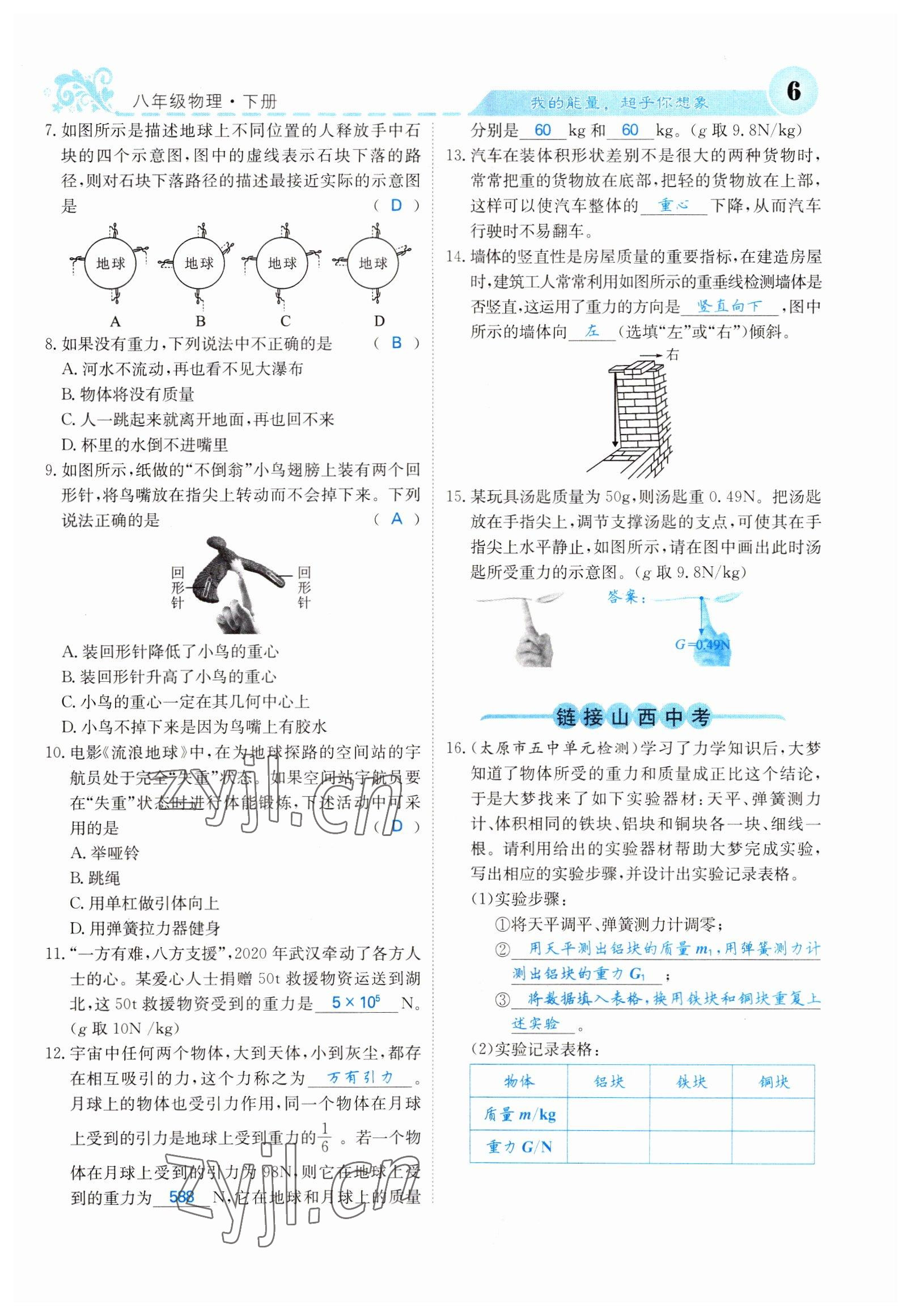 2022年課堂點(diǎn)睛八年級物理下冊人教版山西專版 參考答案第6頁