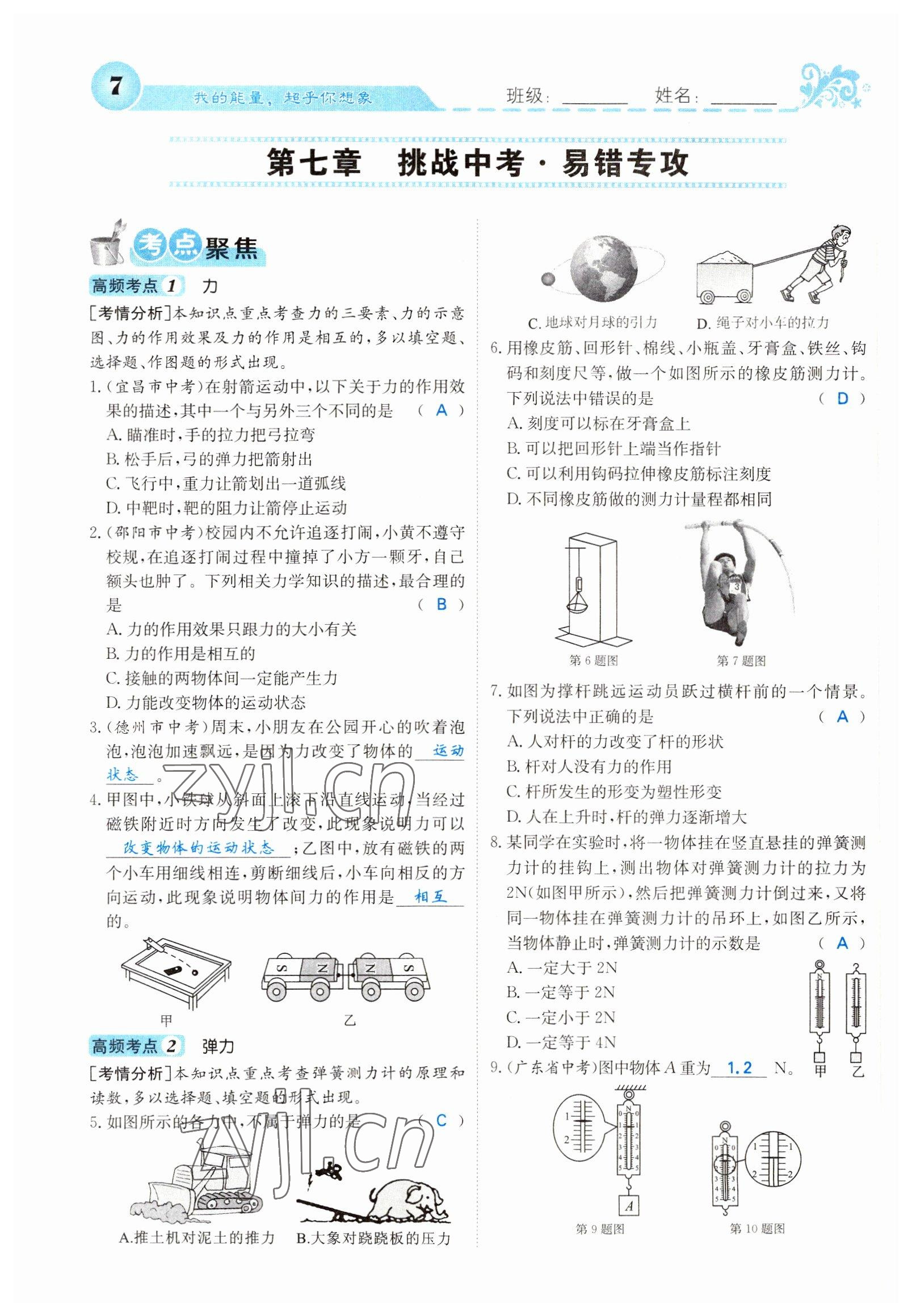 2022年課堂點(diǎn)睛八年級(jí)物理下冊(cè)人教版山西專版 參考答案第7頁