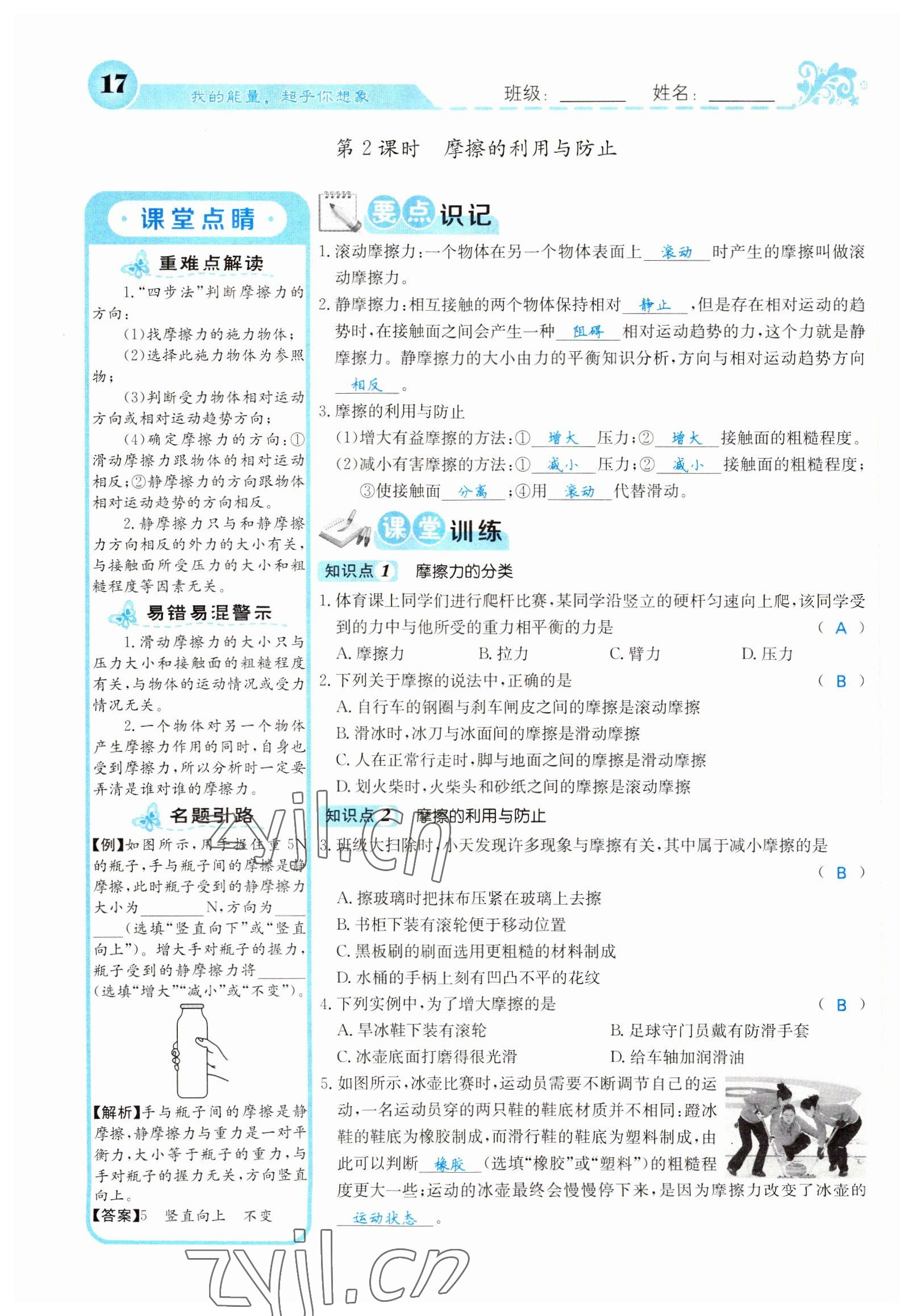 2022年課堂點(diǎn)睛八年級(jí)物理下冊(cè)人教版山西專版 參考答案第17頁