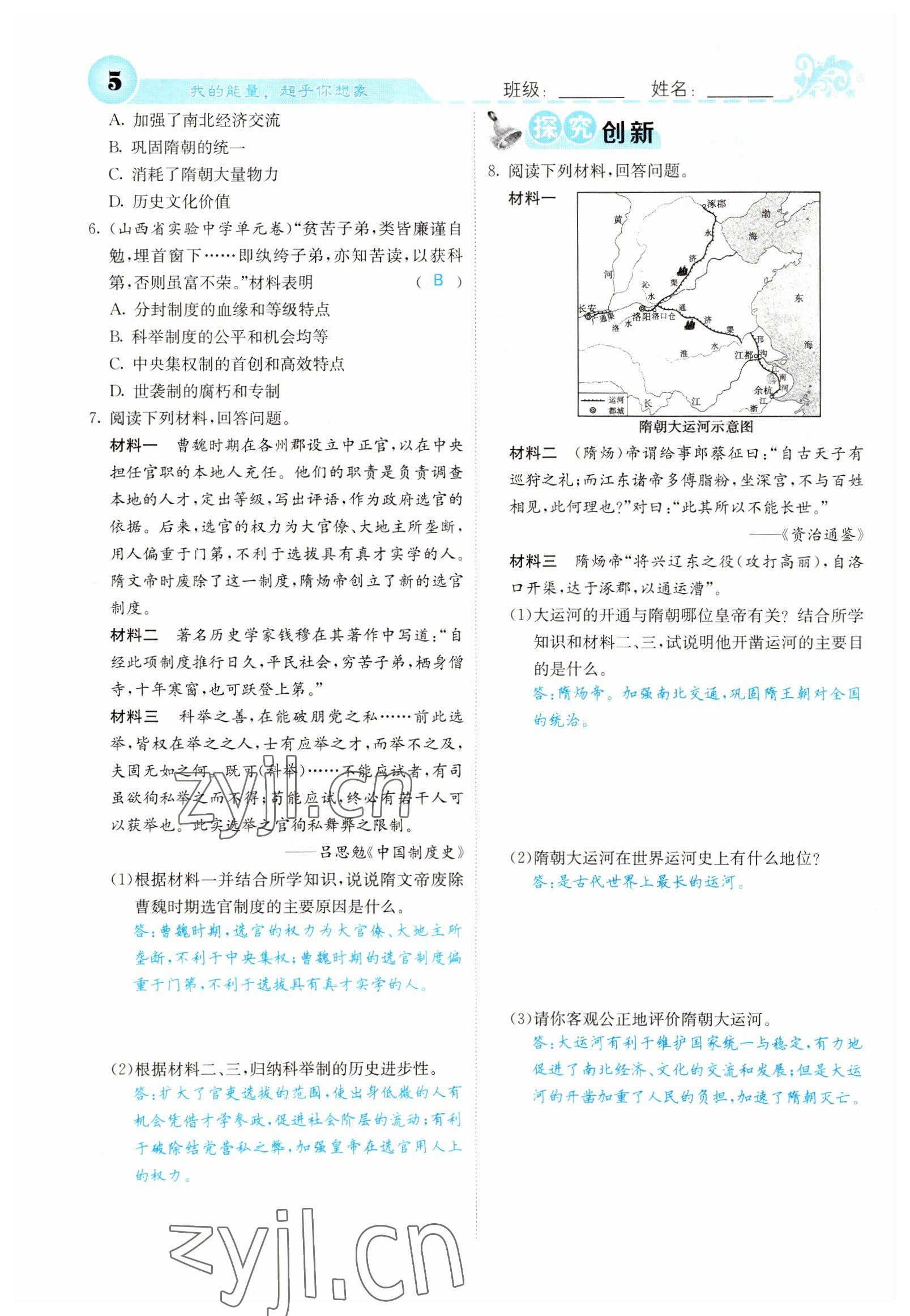 2022年課堂點睛七年級歷史下冊人教版山西專版 參考答案第13頁