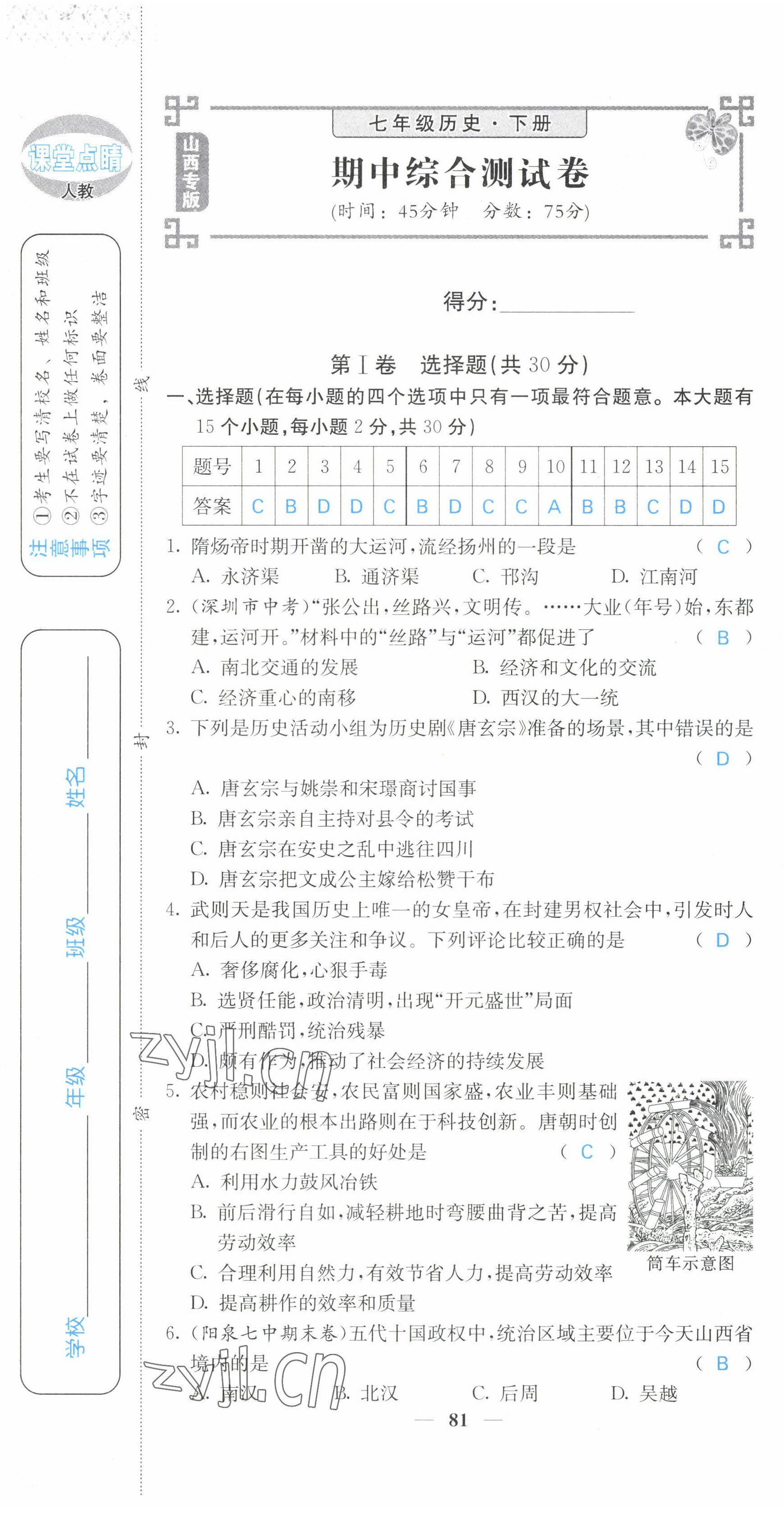 2022年課堂點(diǎn)睛七年級(jí)歷史下冊(cè)人教版山西專(zhuān)版 第13頁(yè)