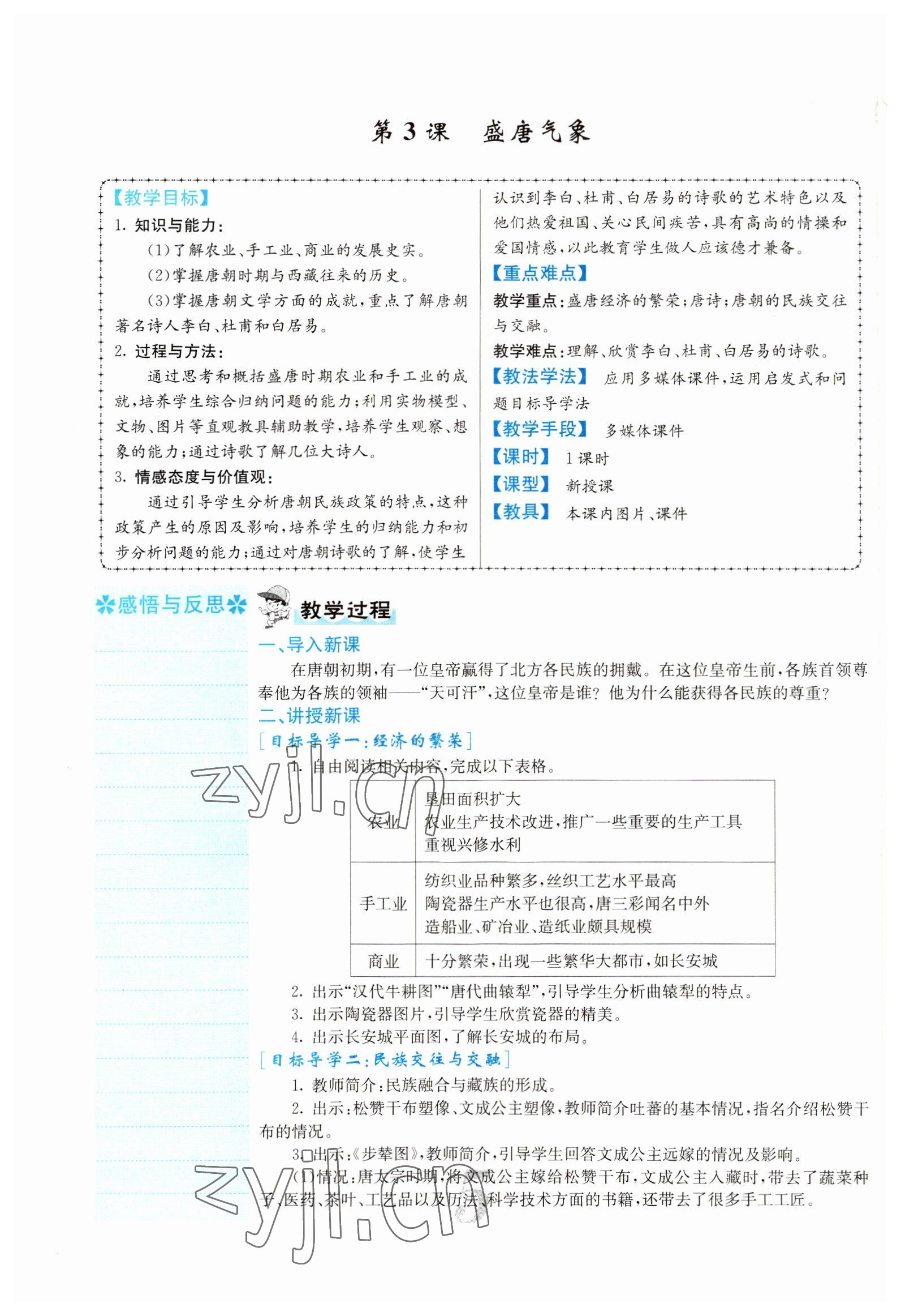 2022年課堂點(diǎn)睛七年級(jí)歷史下冊(cè)人教版山西專版 參考答案第14頁(yè)