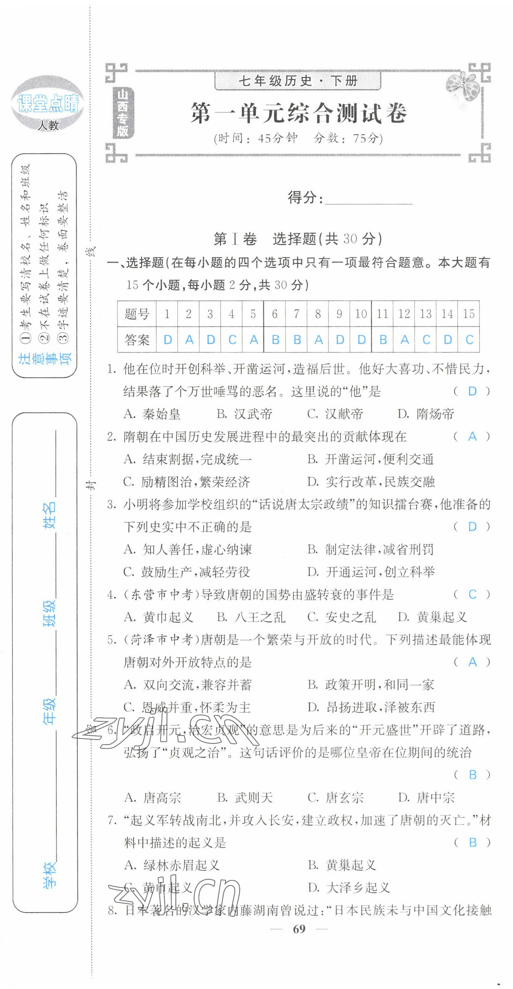 2022年課堂點睛七年級歷史下冊人教版山西專版 第1頁