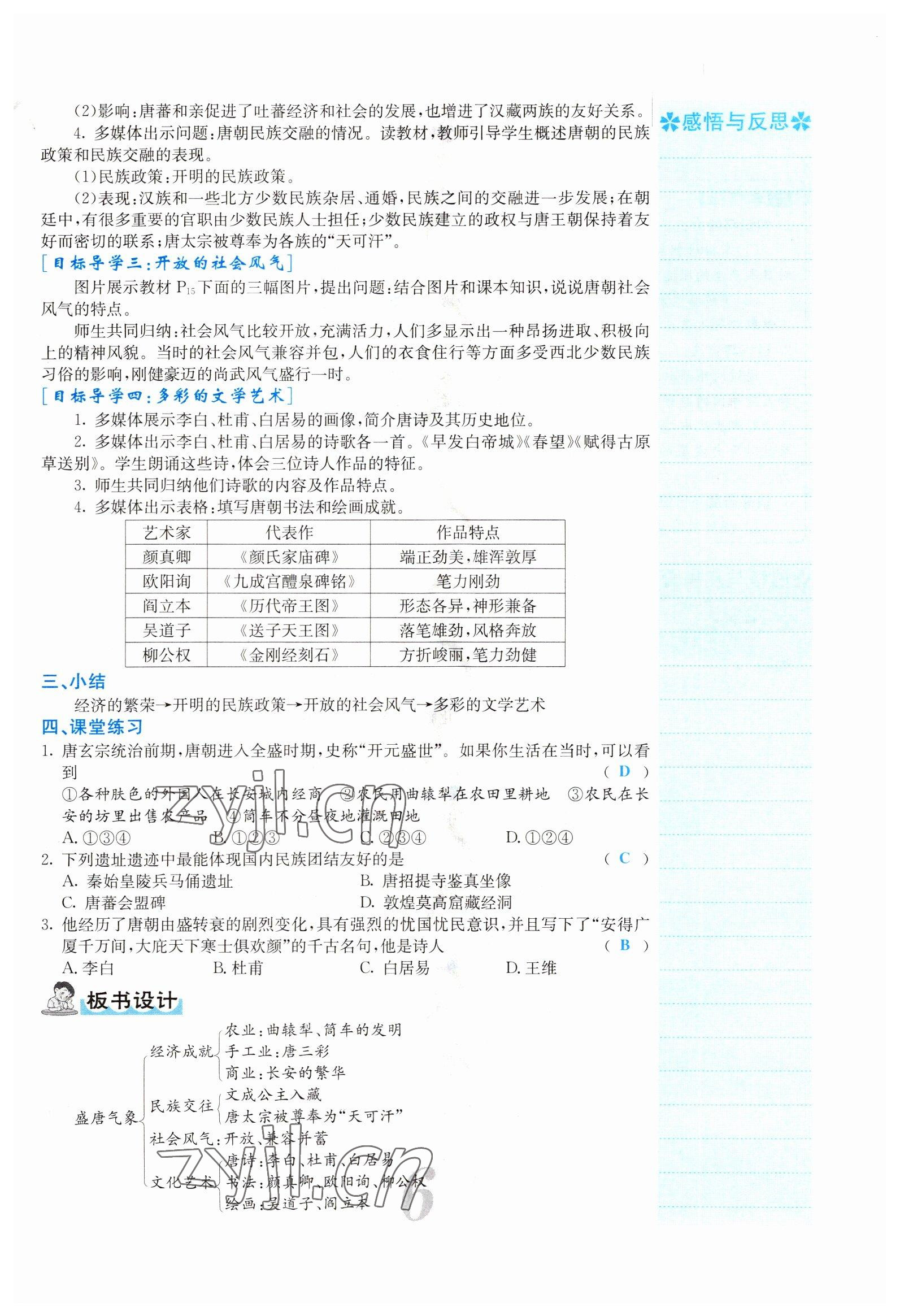 2022年課堂點(diǎn)睛七年級(jí)歷史下冊(cè)人教版山西專版 參考答案第17頁