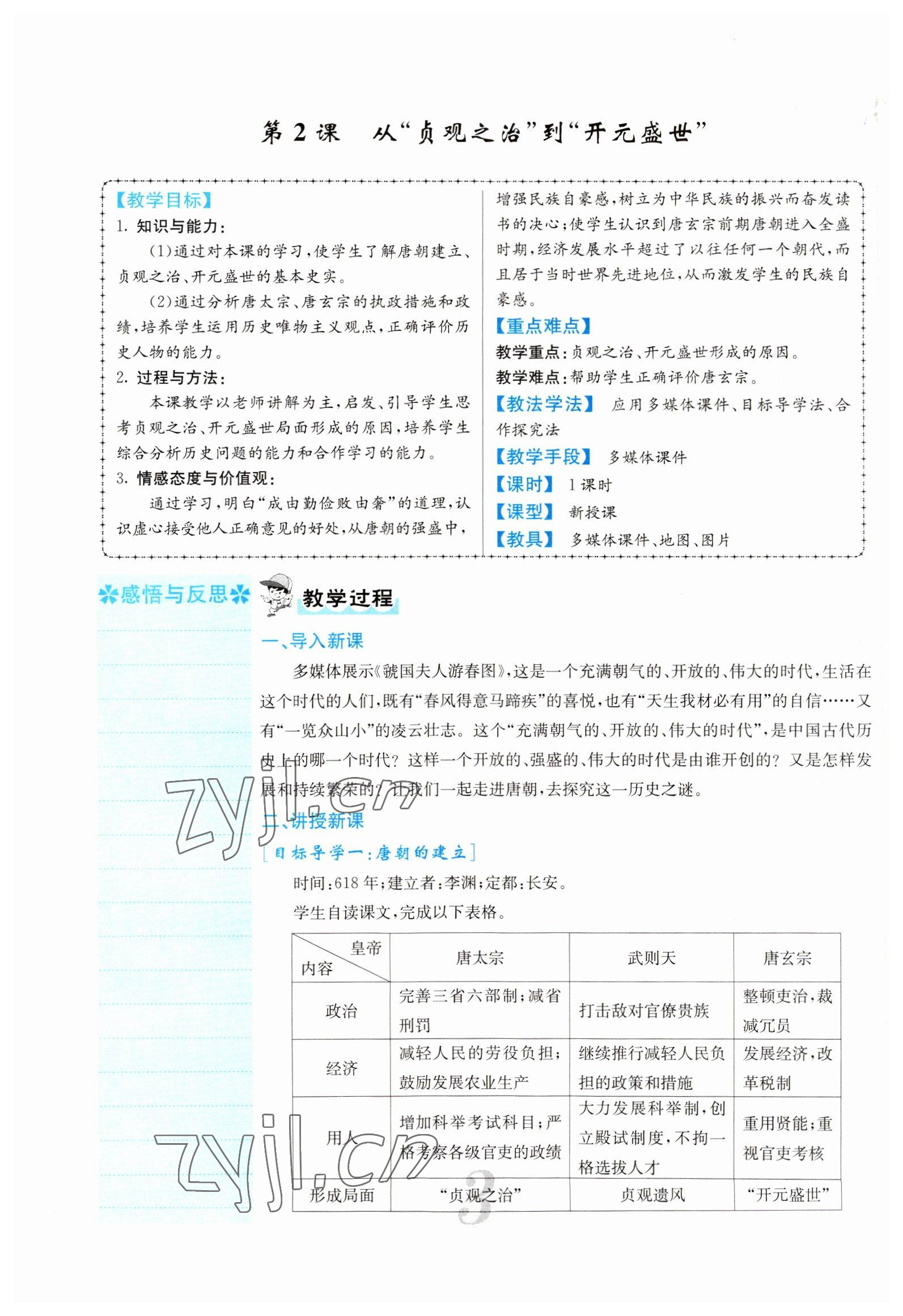 2022年課堂點睛七年級歷史下冊人教版山西專版 參考答案第8頁