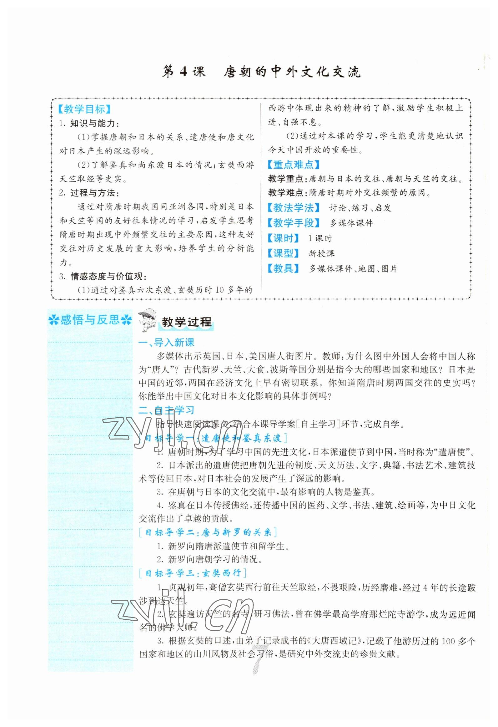 2022年課堂點睛七年級歷史下冊人教版山西專版 參考答案第20頁