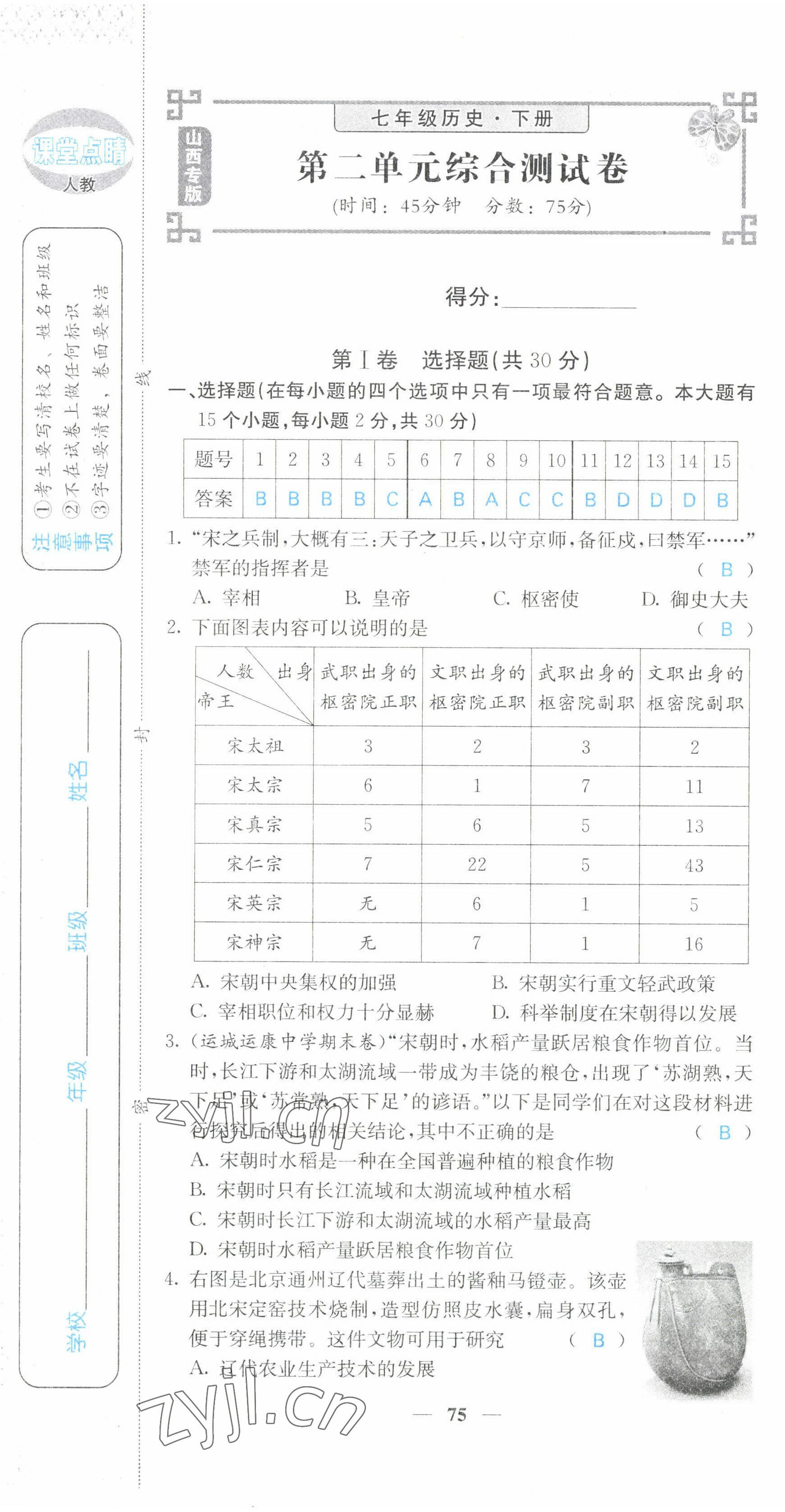 2022年課堂點(diǎn)睛七年級(jí)歷史下冊(cè)人教版山西專版 第7頁(yè)