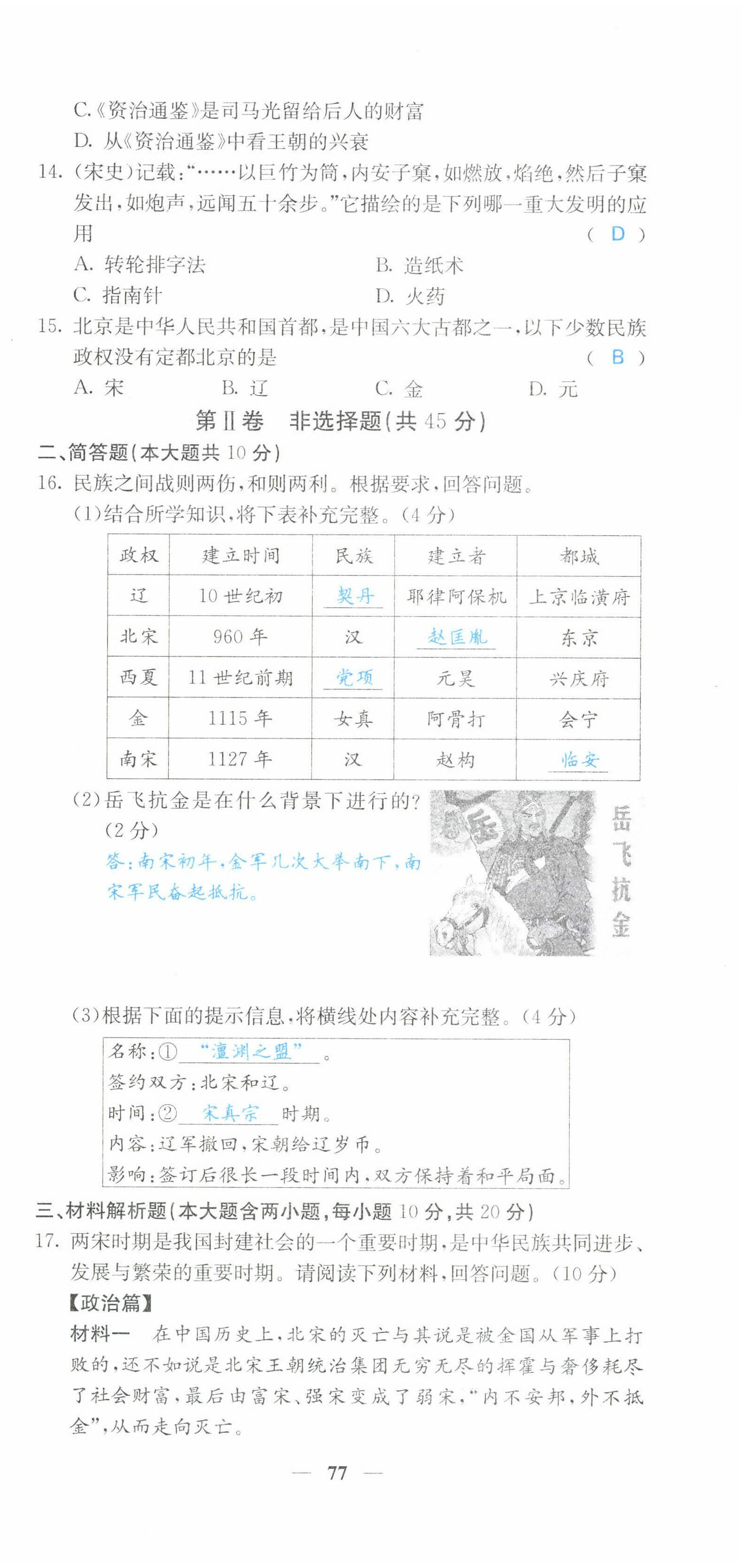 2022年課堂點(diǎn)睛七年級(jí)歷史下冊(cè)人教版山西專版 第9頁(yè)