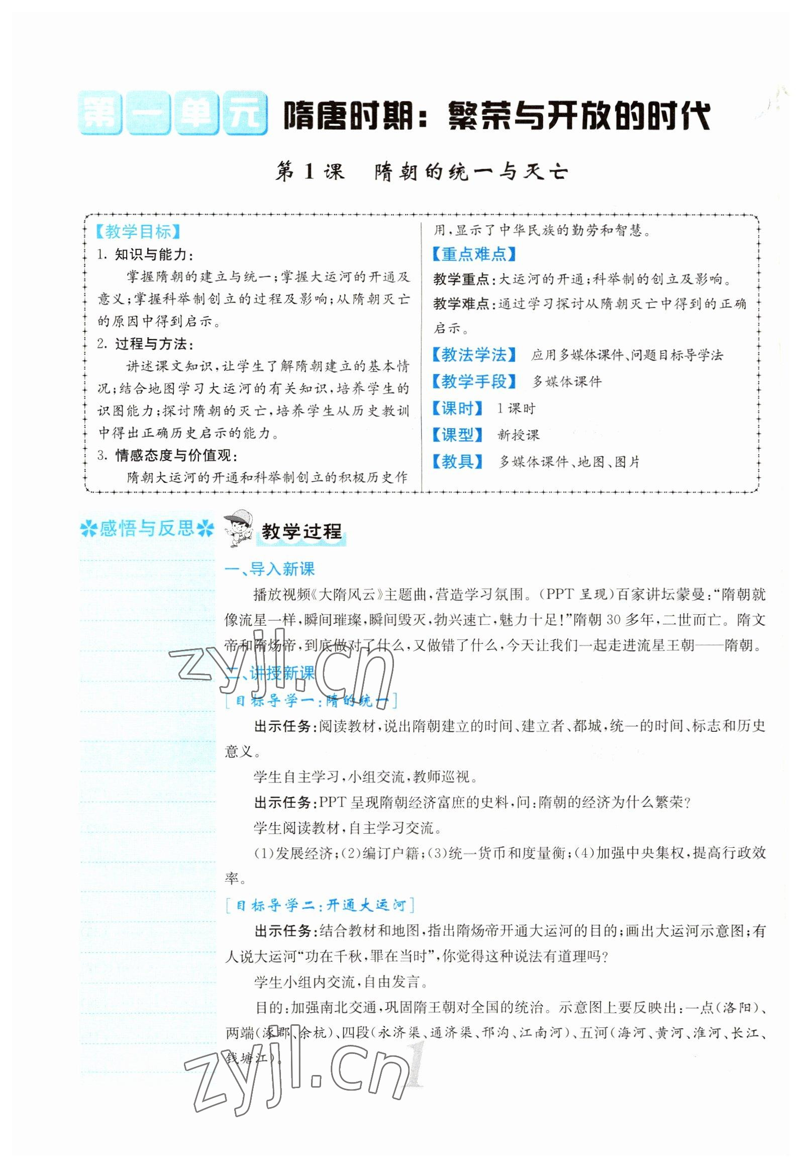 2022年課堂點(diǎn)睛七年級(jí)歷史下冊(cè)人教版山西專版 參考答案第2頁