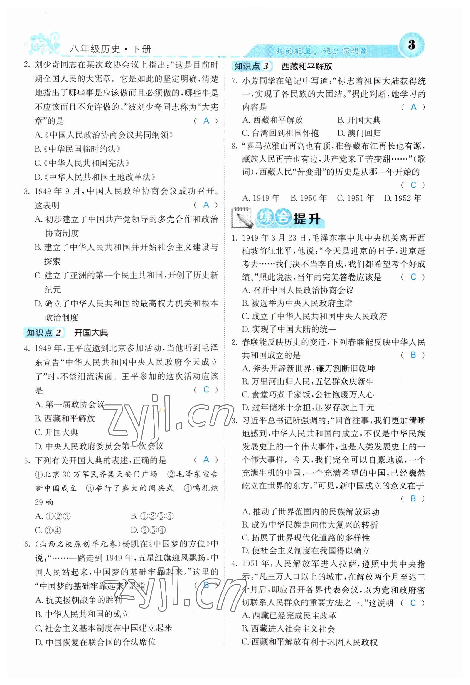 2022年课堂点睛八年级历史下册人教版山西专版 参考答案第4页