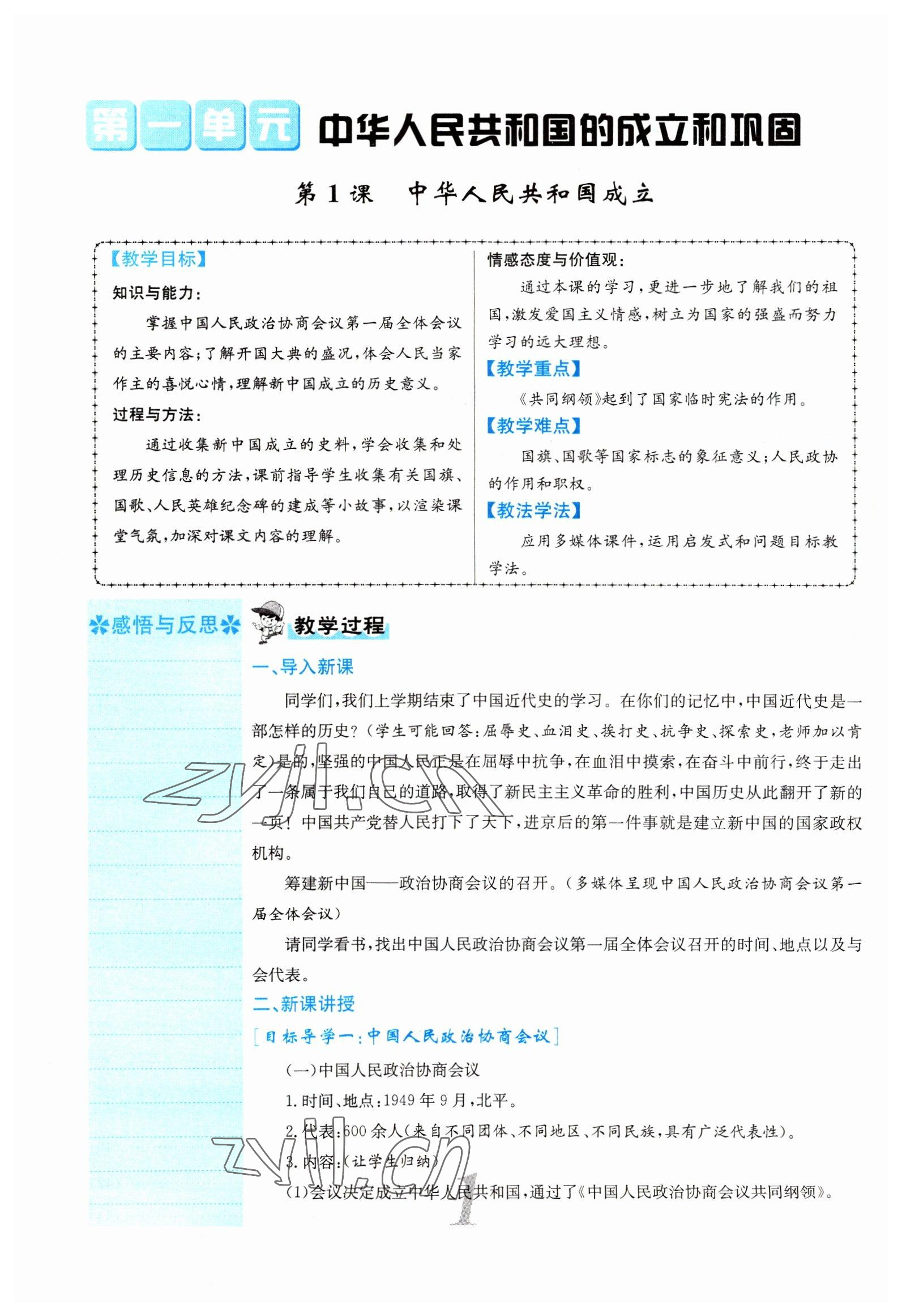 2022年課堂點(diǎn)睛八年級(jí)歷史下冊(cè)人教版山西專版 參考答案第2頁(yè)