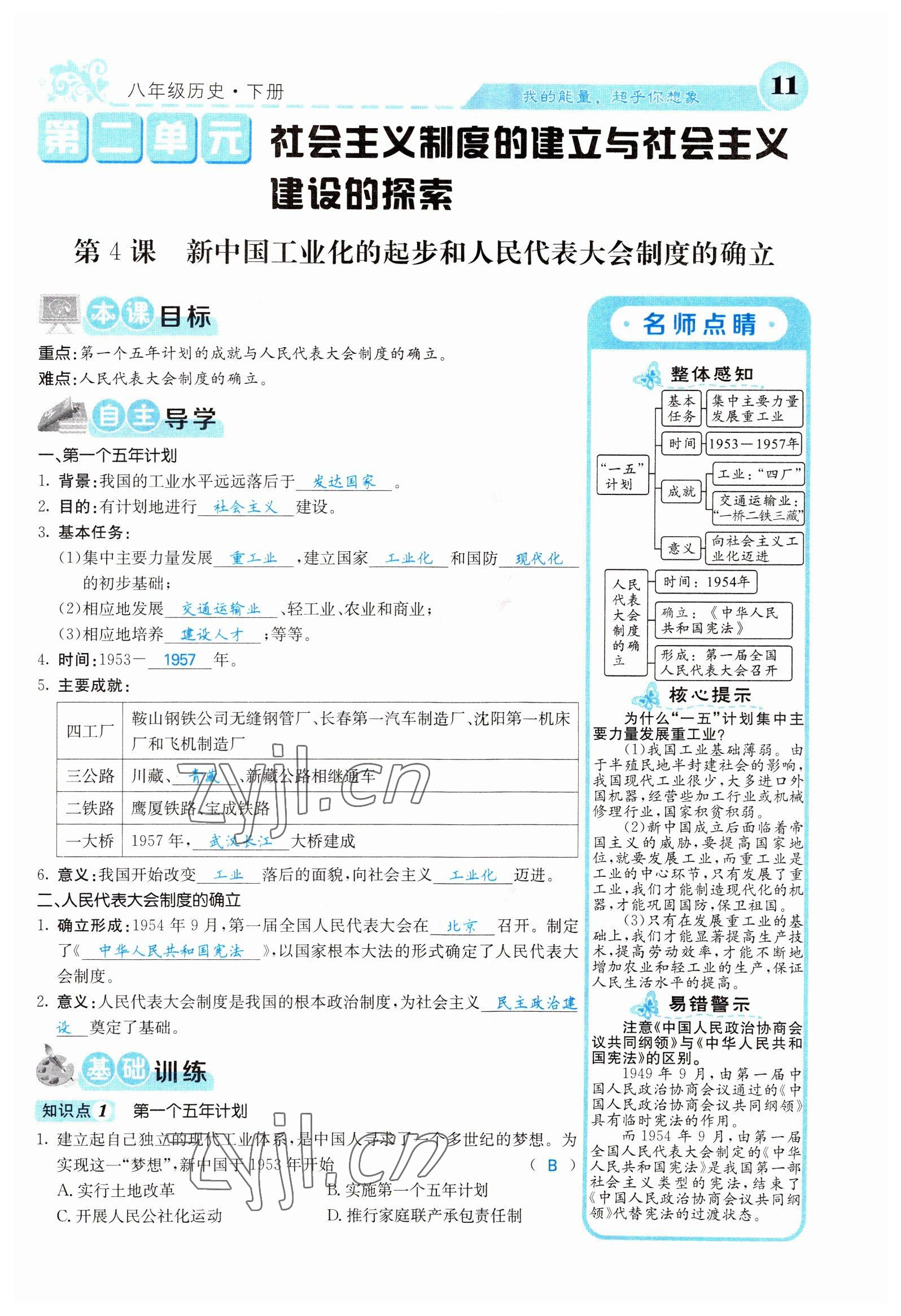 2022年課堂點(diǎn)睛八年級歷史下冊人教版山西專版 參考答案第28頁