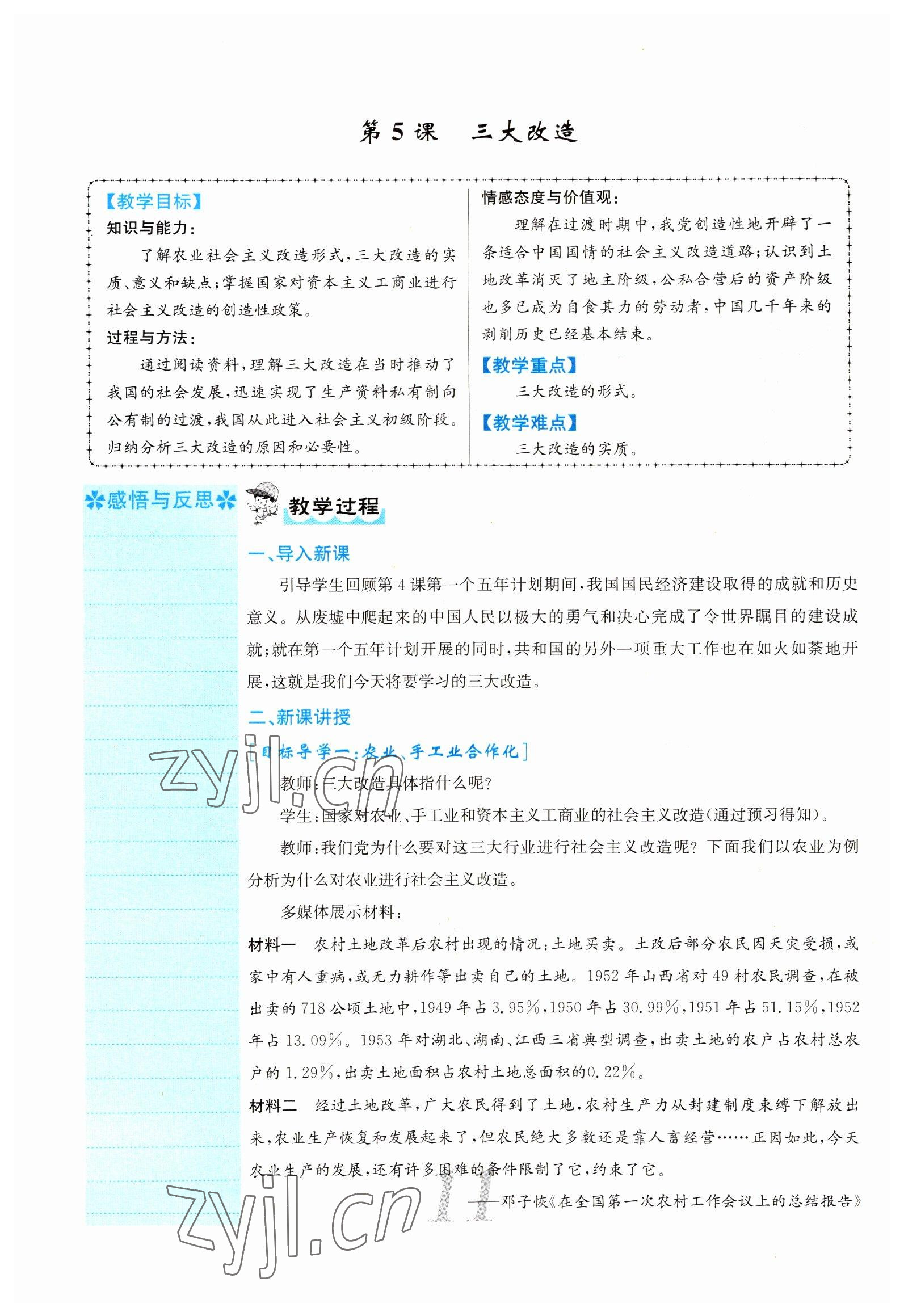 2022年課堂點(diǎn)睛八年級(jí)歷史下冊(cè)人教版山西專版 參考答案第32頁(yè)