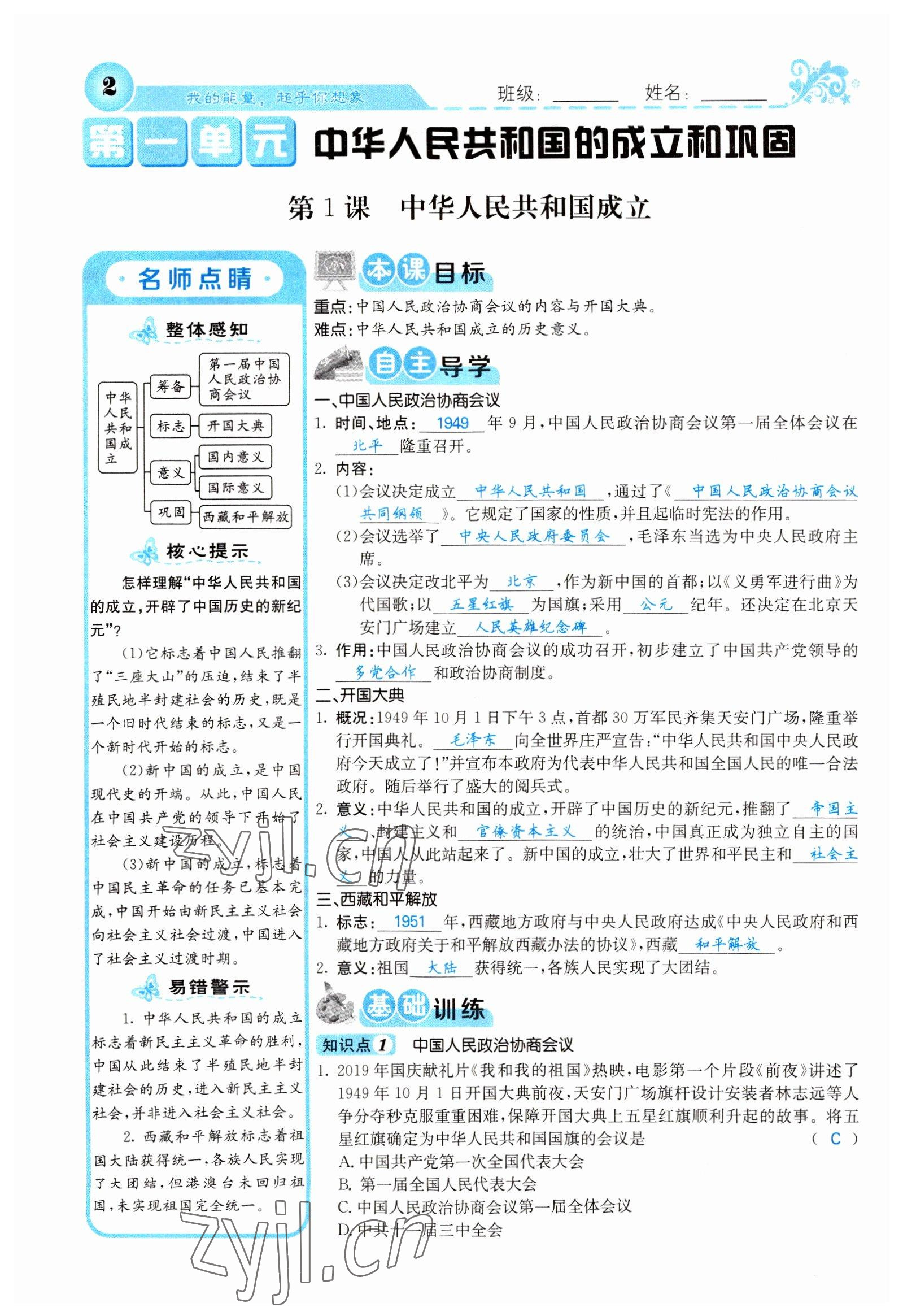 2022年課堂點睛八年級歷史下冊人教版山西專版 參考答案第1頁