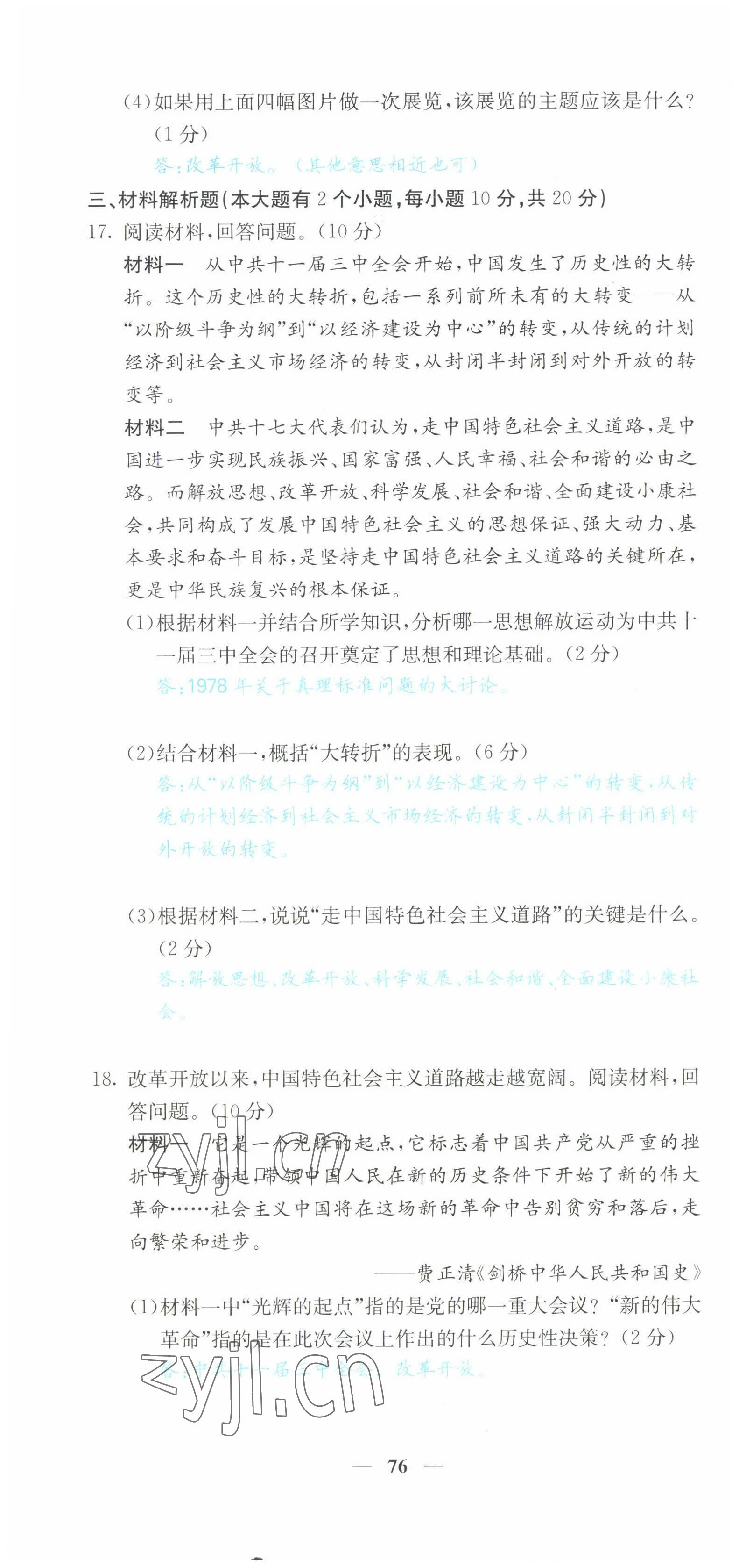 2022年课堂点睛八年级历史下册人教版山西专版 参考答案第30页