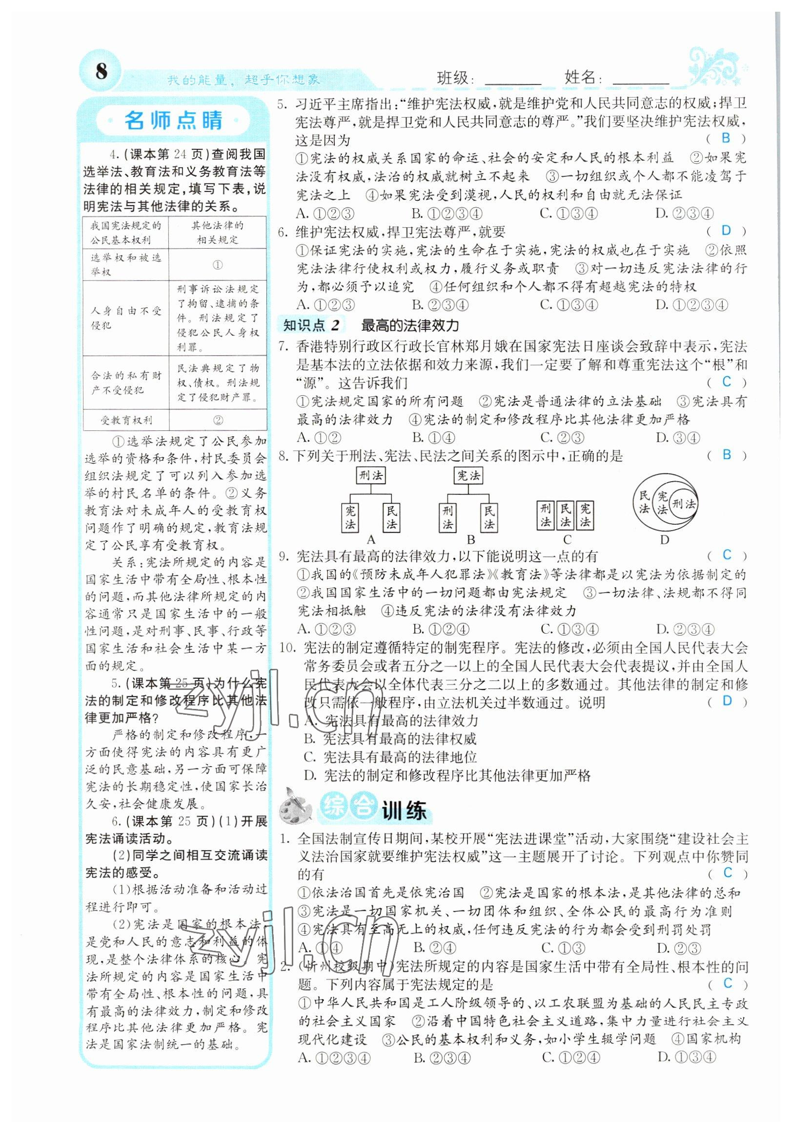 2022年課堂點(diǎn)睛八年級(jí)道德與法治下冊(cè)人教版山西專版 參考答案第8頁