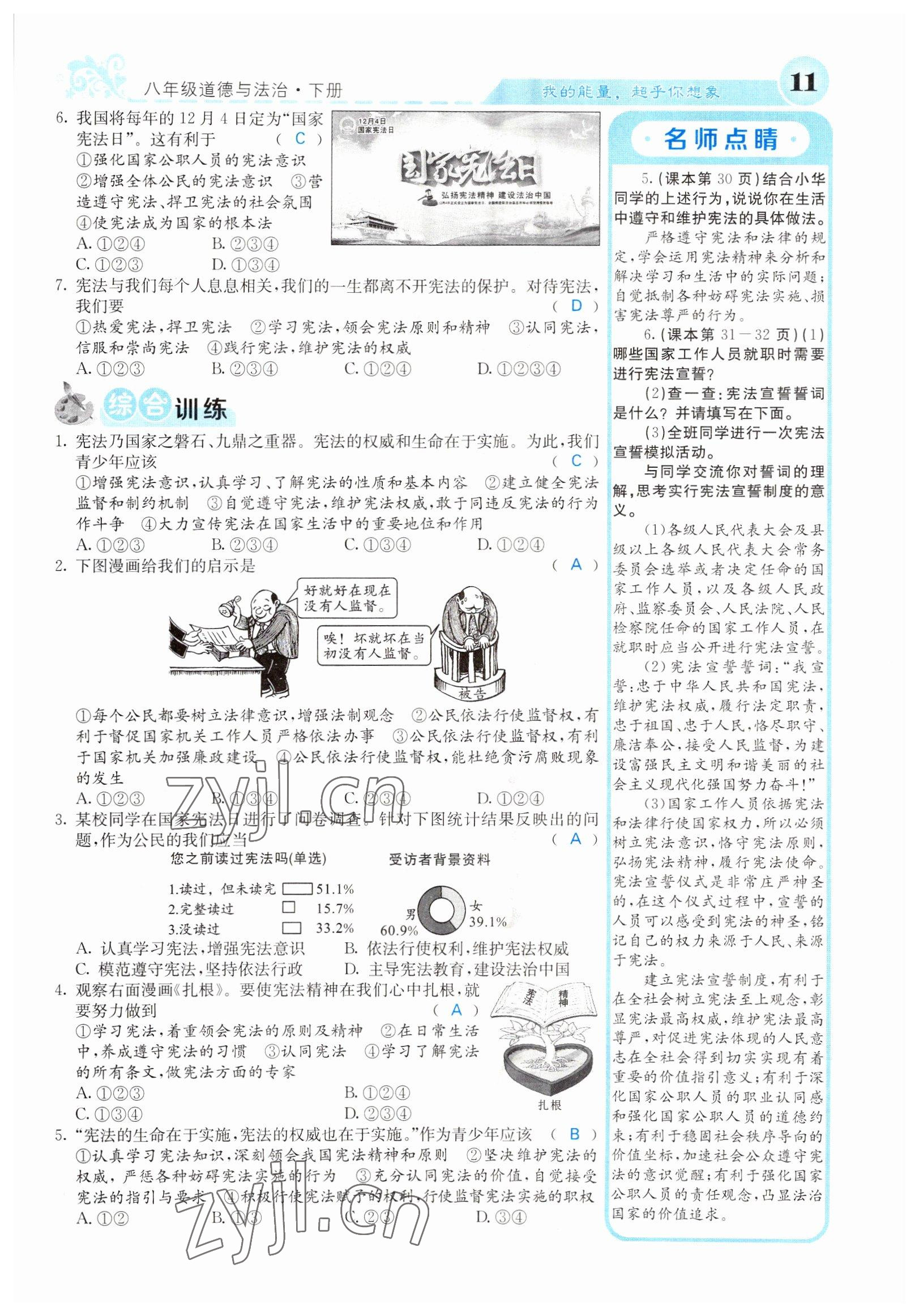 2022年課堂點睛八年級道德與法治下冊人教版山西專版 參考答案第11頁