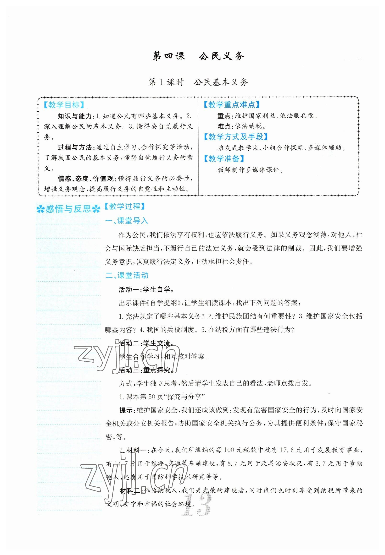 2022年課堂點睛八年級道德與法治下冊人教版山西專版 參考答案第13頁