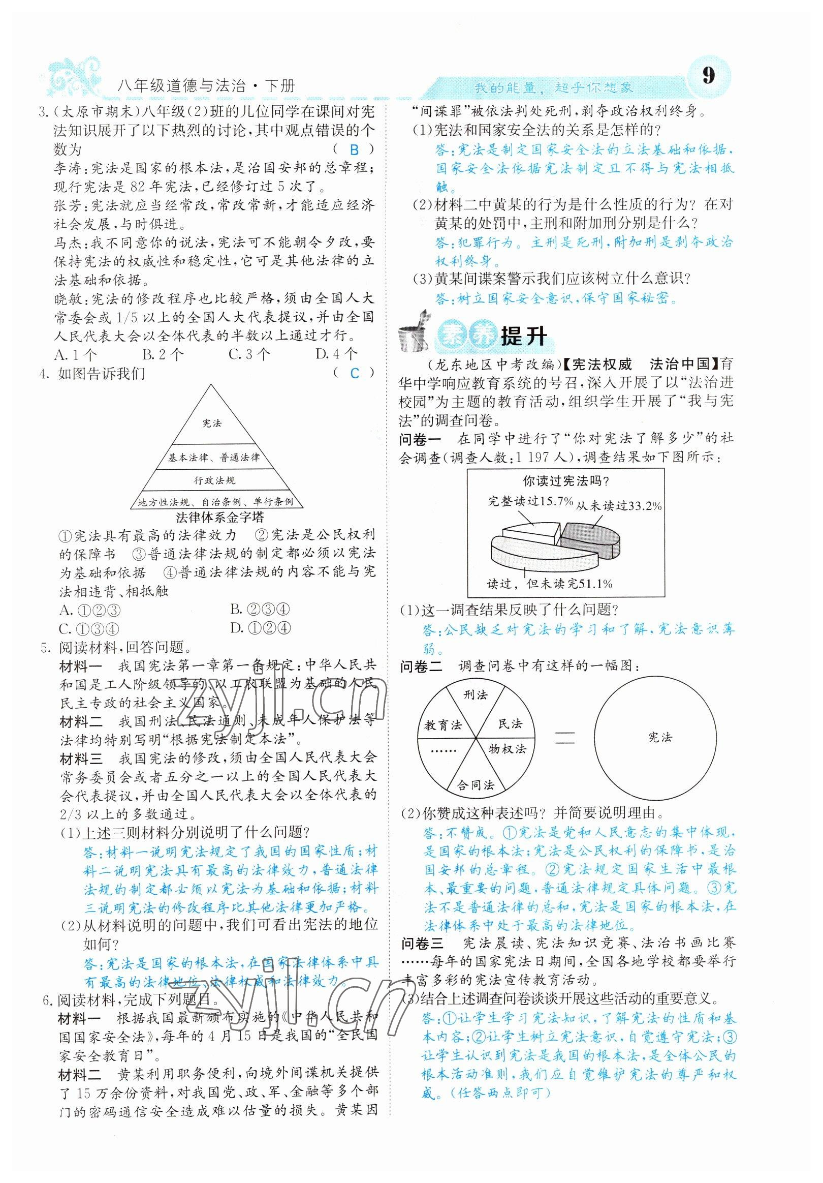 2022年課堂點睛八年級道德與法治下冊人教版山西專版 參考答案第9頁