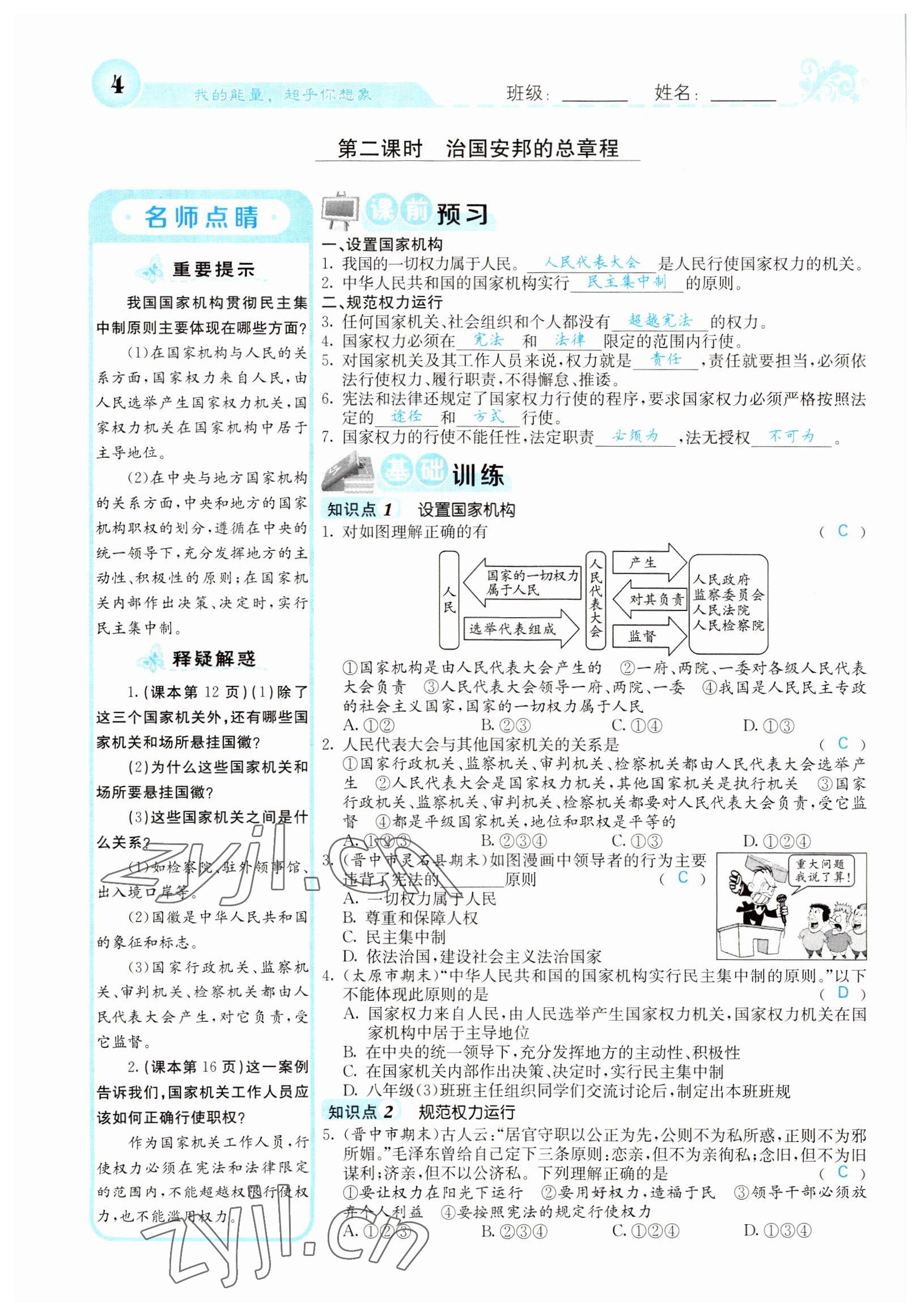 2022年課堂點睛八年級道德與法治下冊人教版山西專版 參考答案第4頁